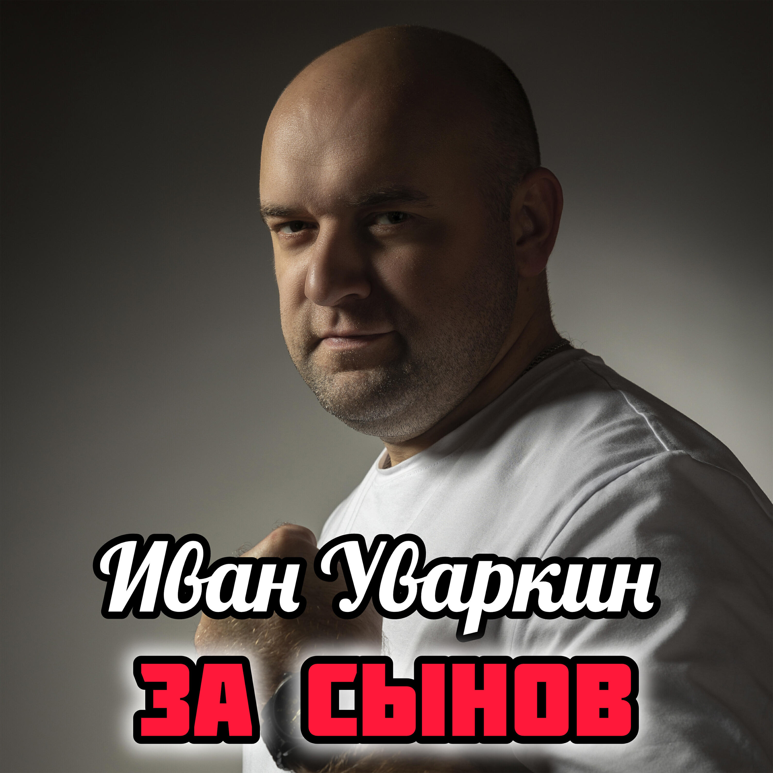 Релиз За сынов