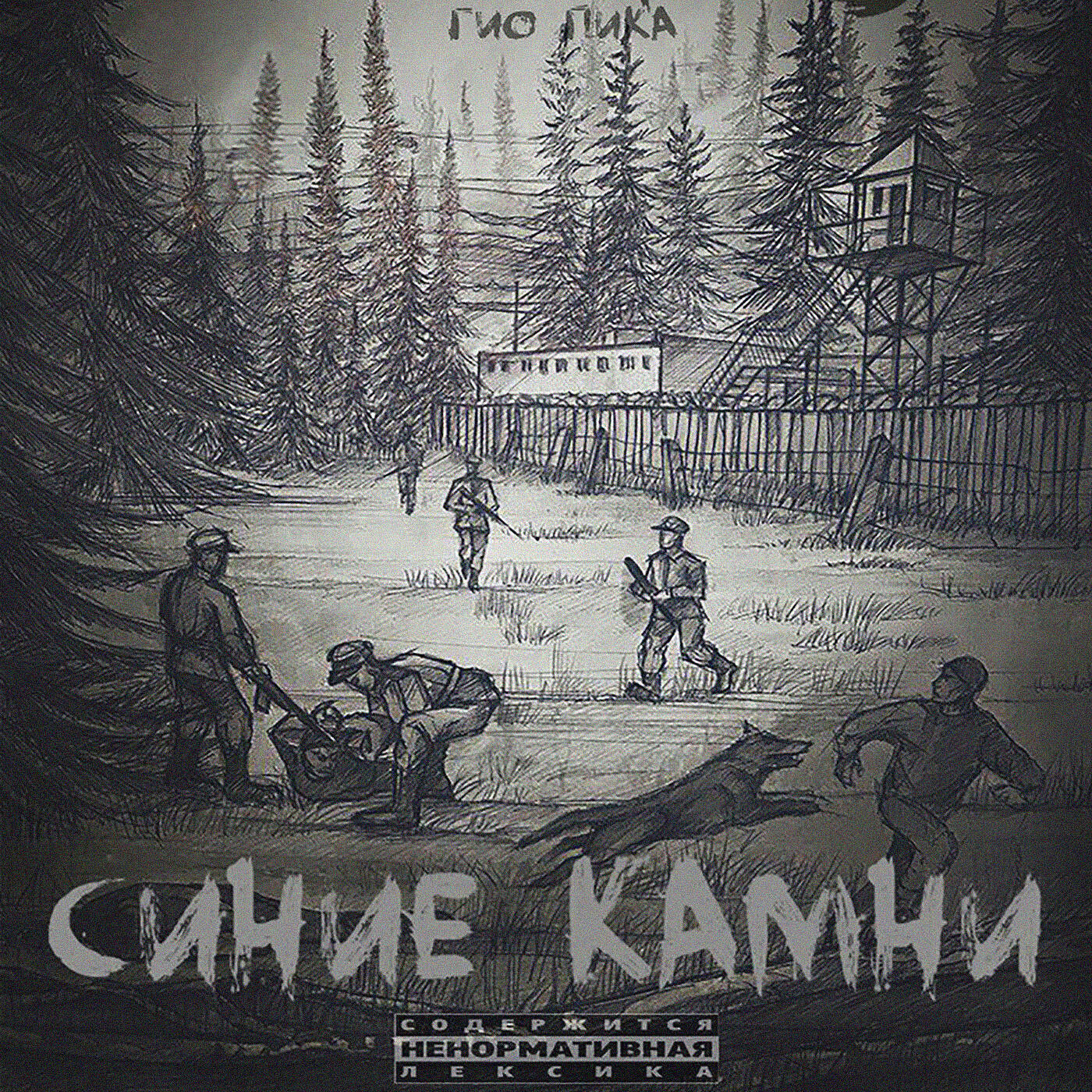 Релиз Синие камни