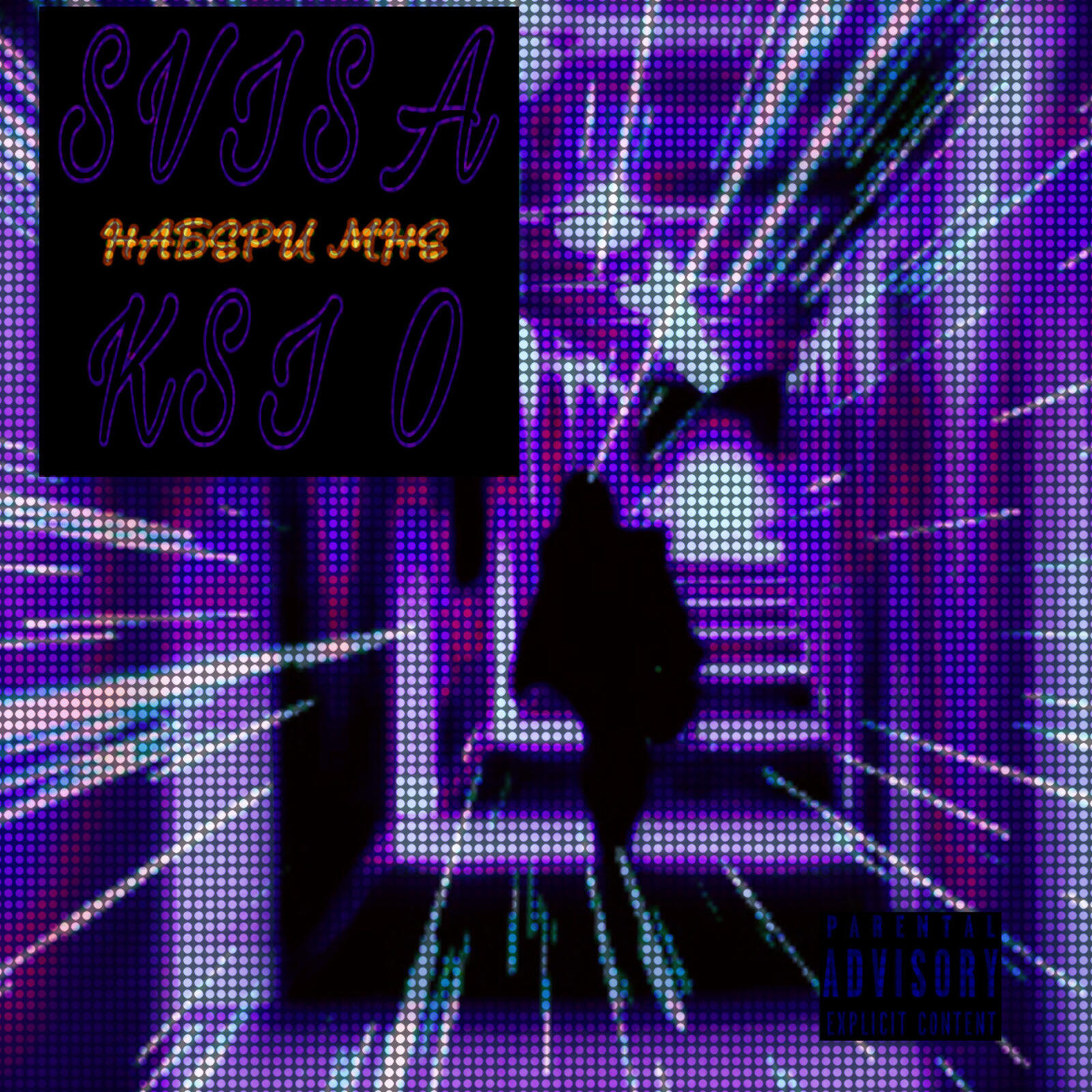 Релиз Набери мне (feat. KSI O)