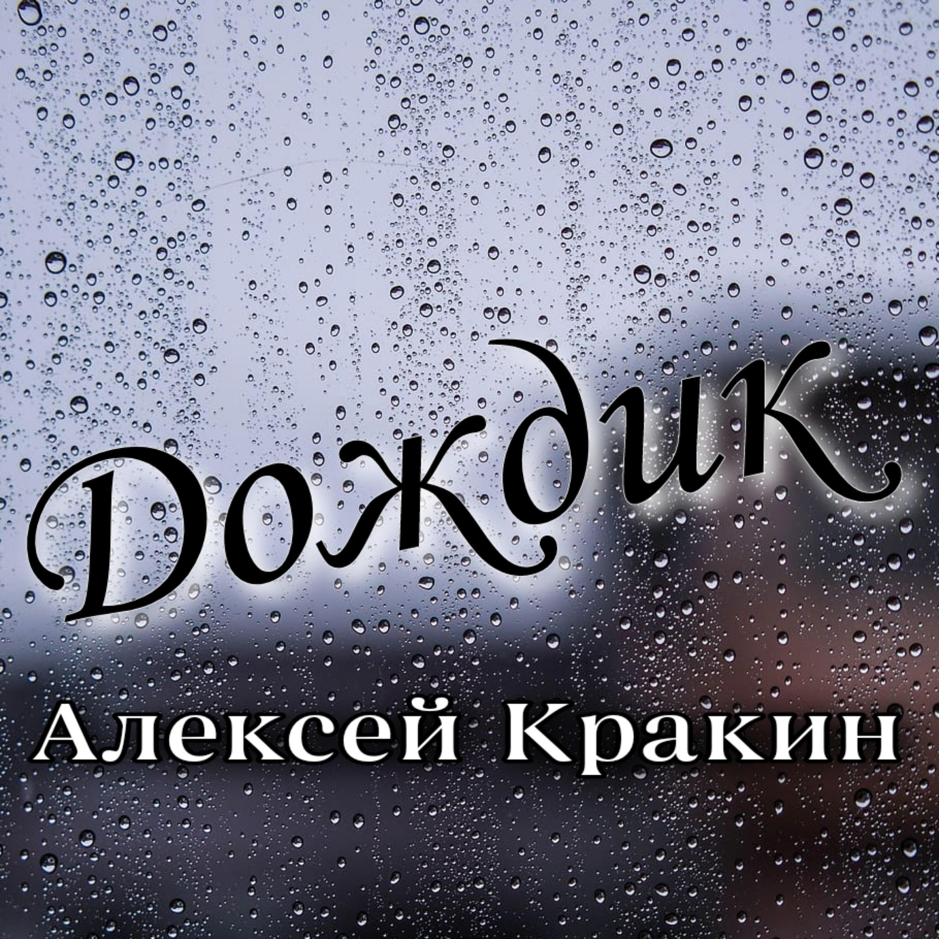 Релиз Дождик