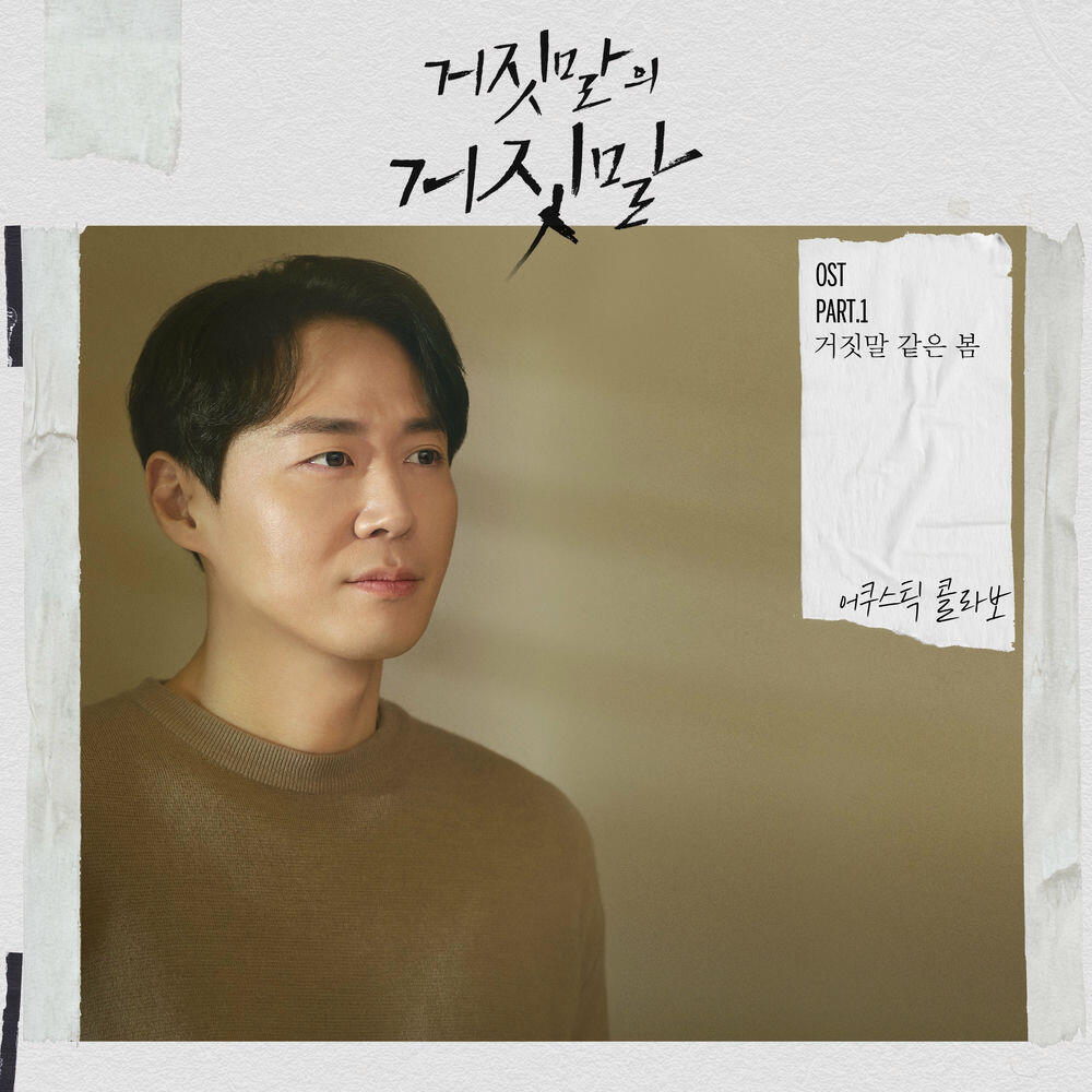 Релиз Lie after lie (Original Television Soundtrack) Pt.1