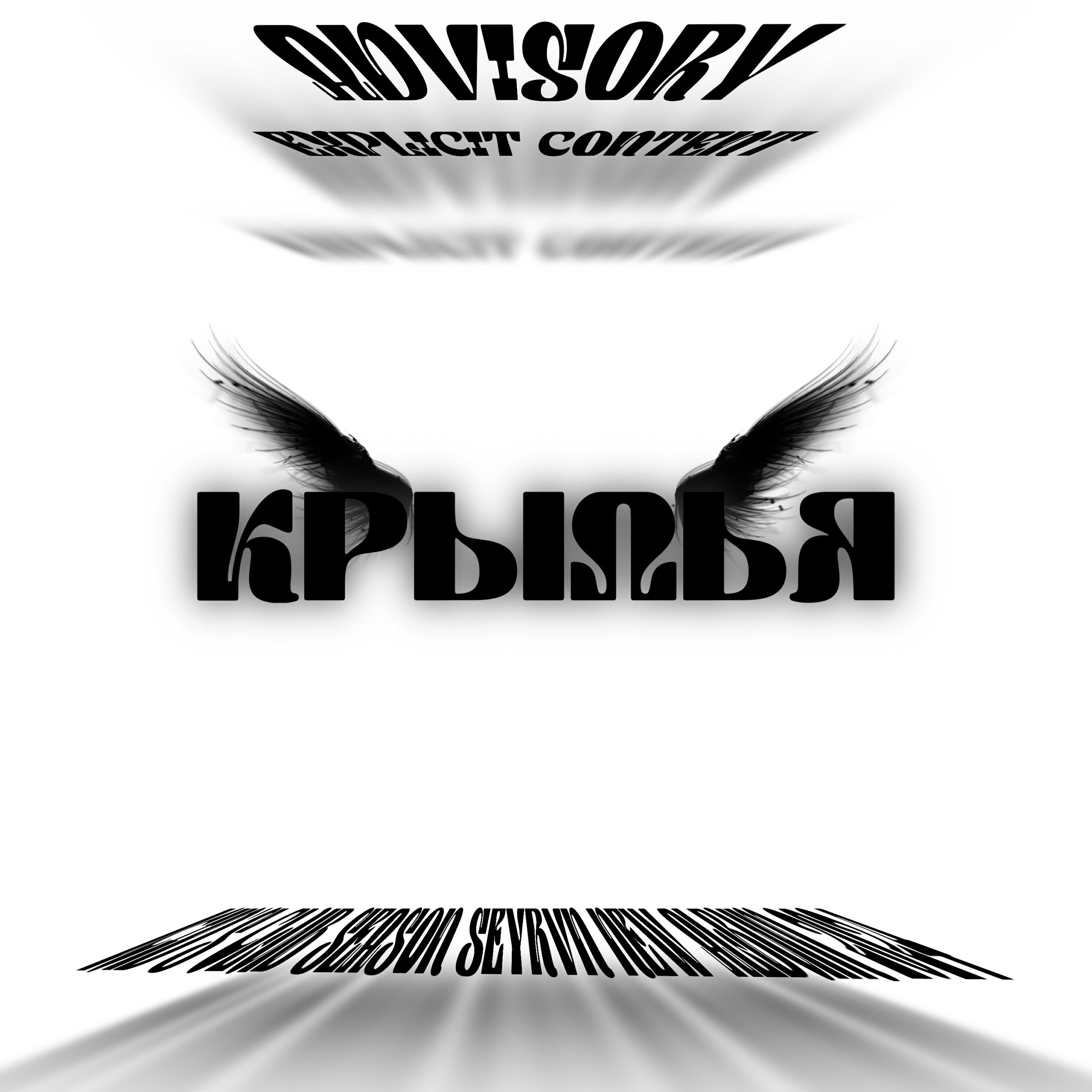 Релиз крылья