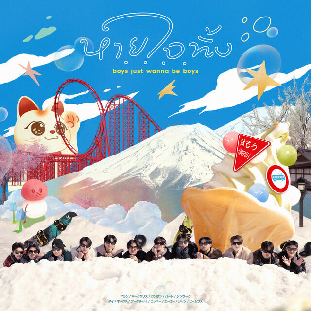 Релиз หายใจทิ้ง (boys just wanna be boys) [From บัส ซิ่ง เจแปน]