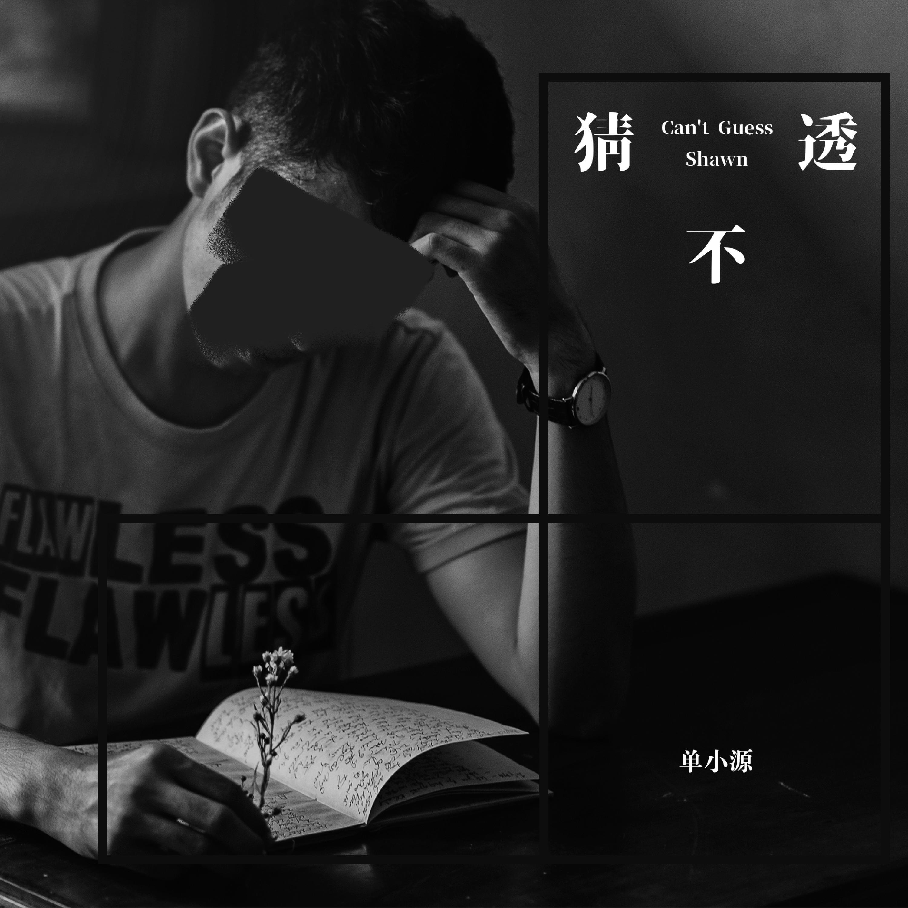 Релиз 猜不透