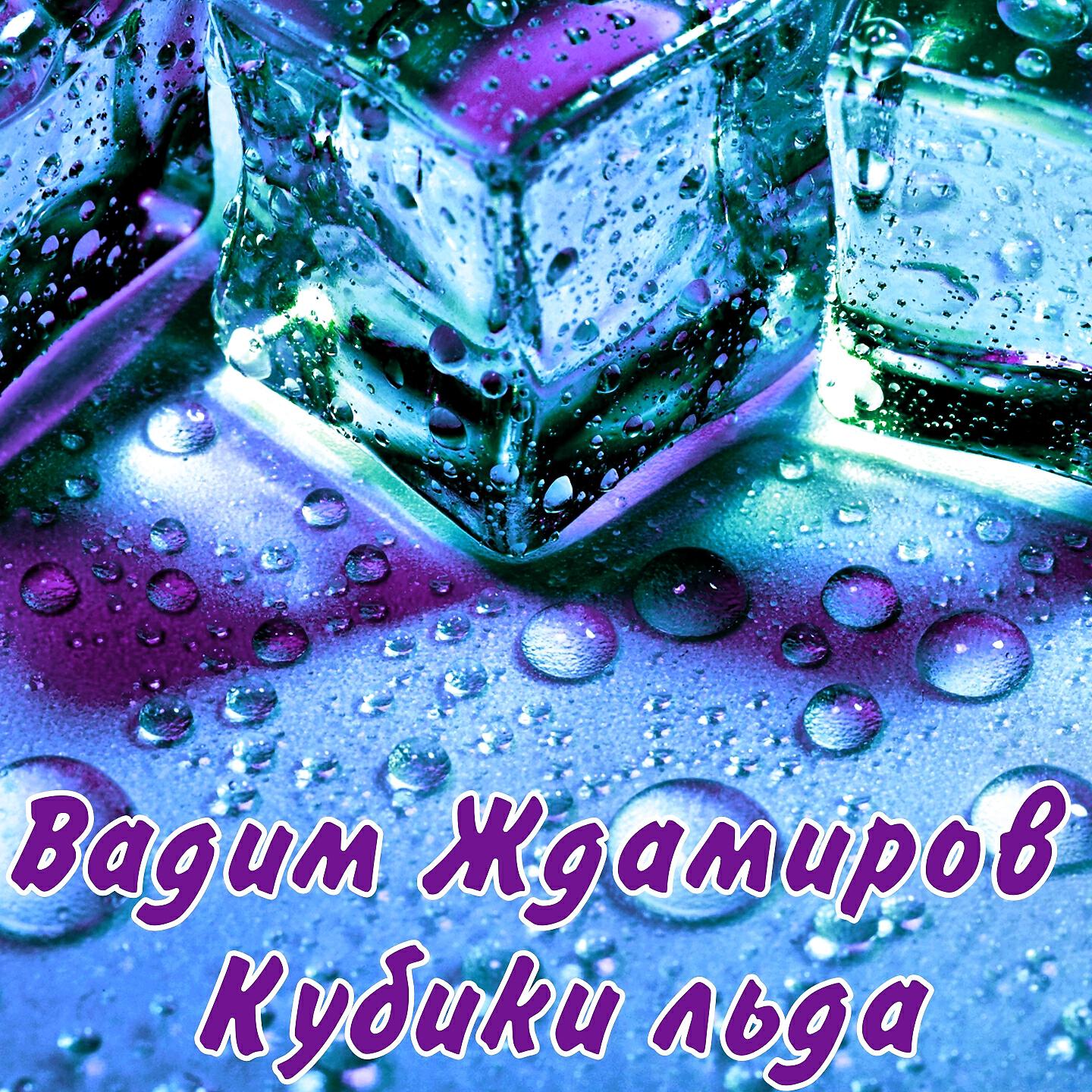 Постер альбома Кубики льда
