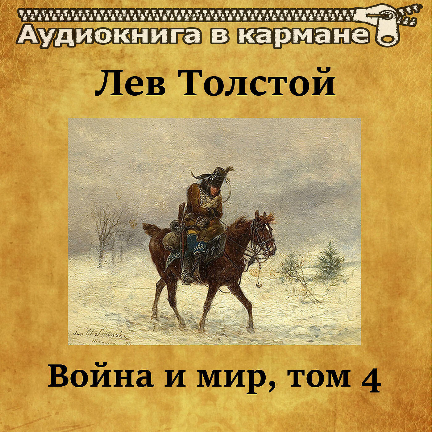 Релиз Лев Толстой - Война и мир, Том 4