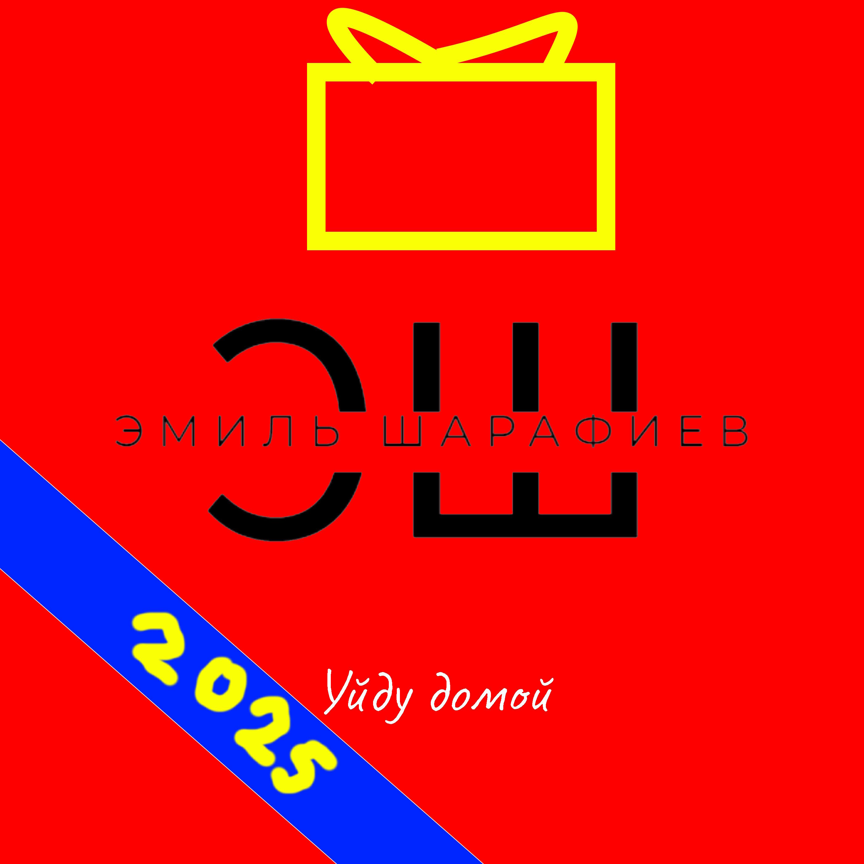 Релиз Уйду домой (2025)