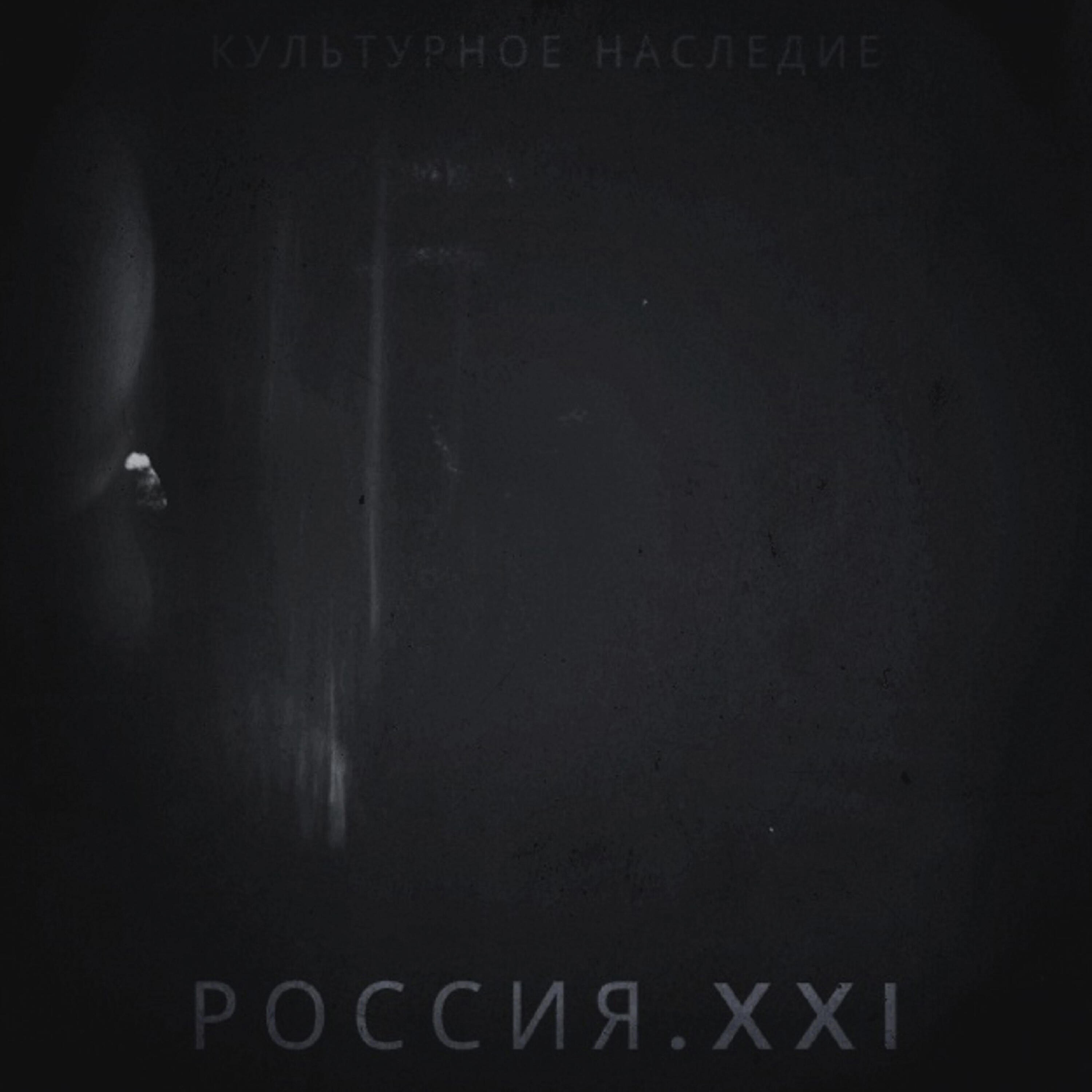 Релиз Россия XXI