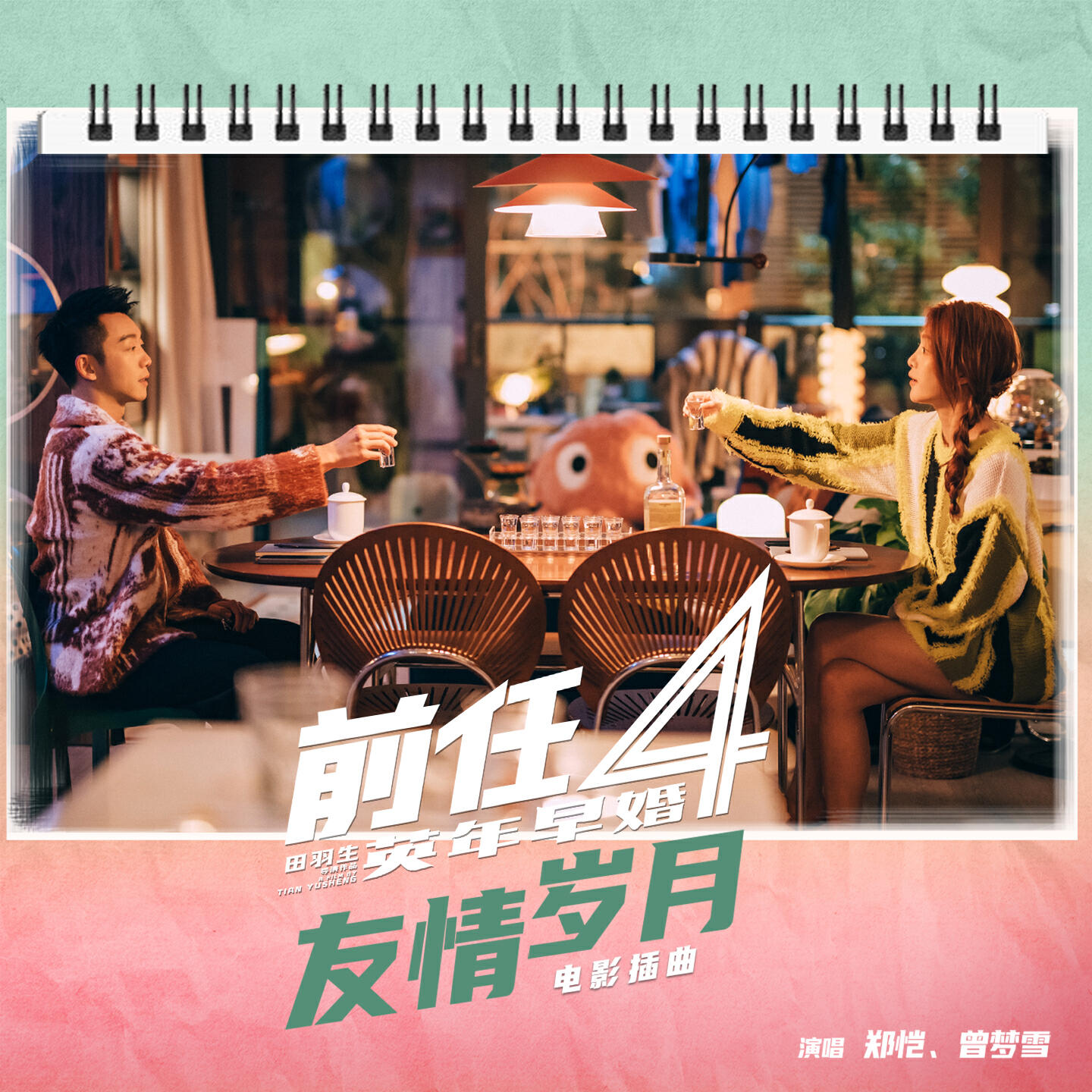 Релиз 友情岁月