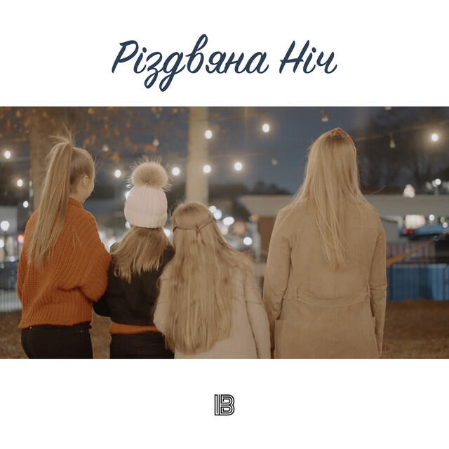 Релиз Різдвяна Ніч