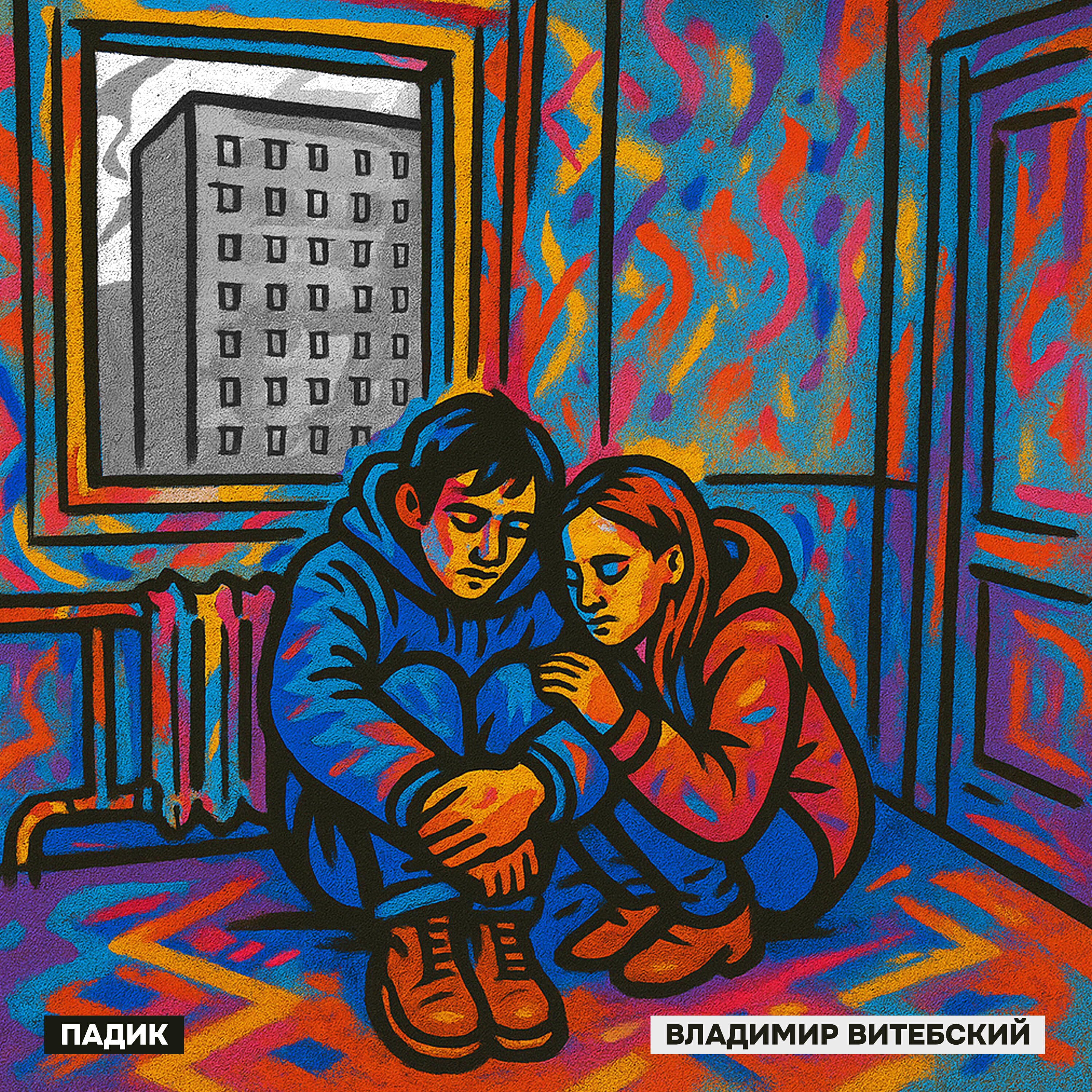 Постер альбома Падик