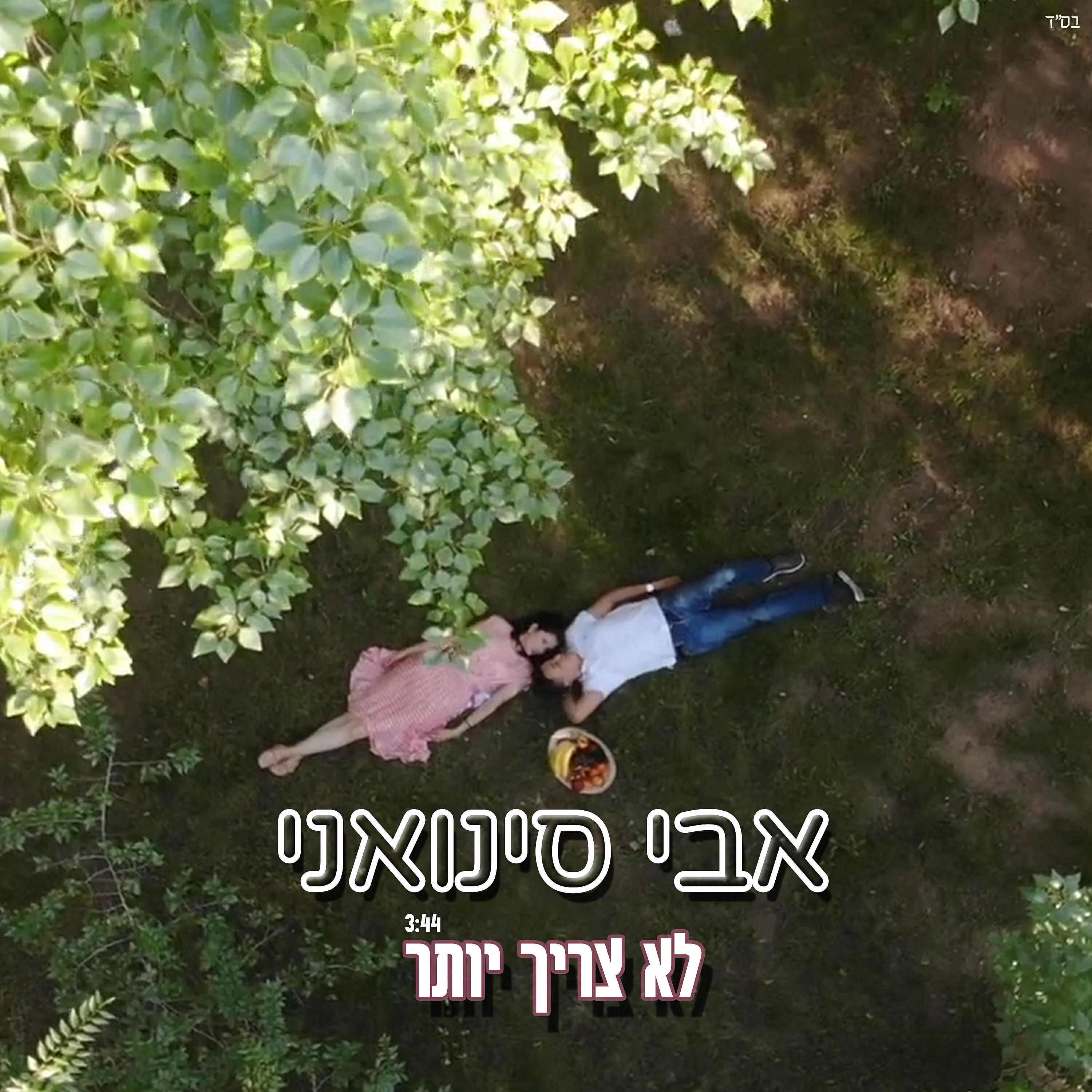 Релиз לא צריך יותר