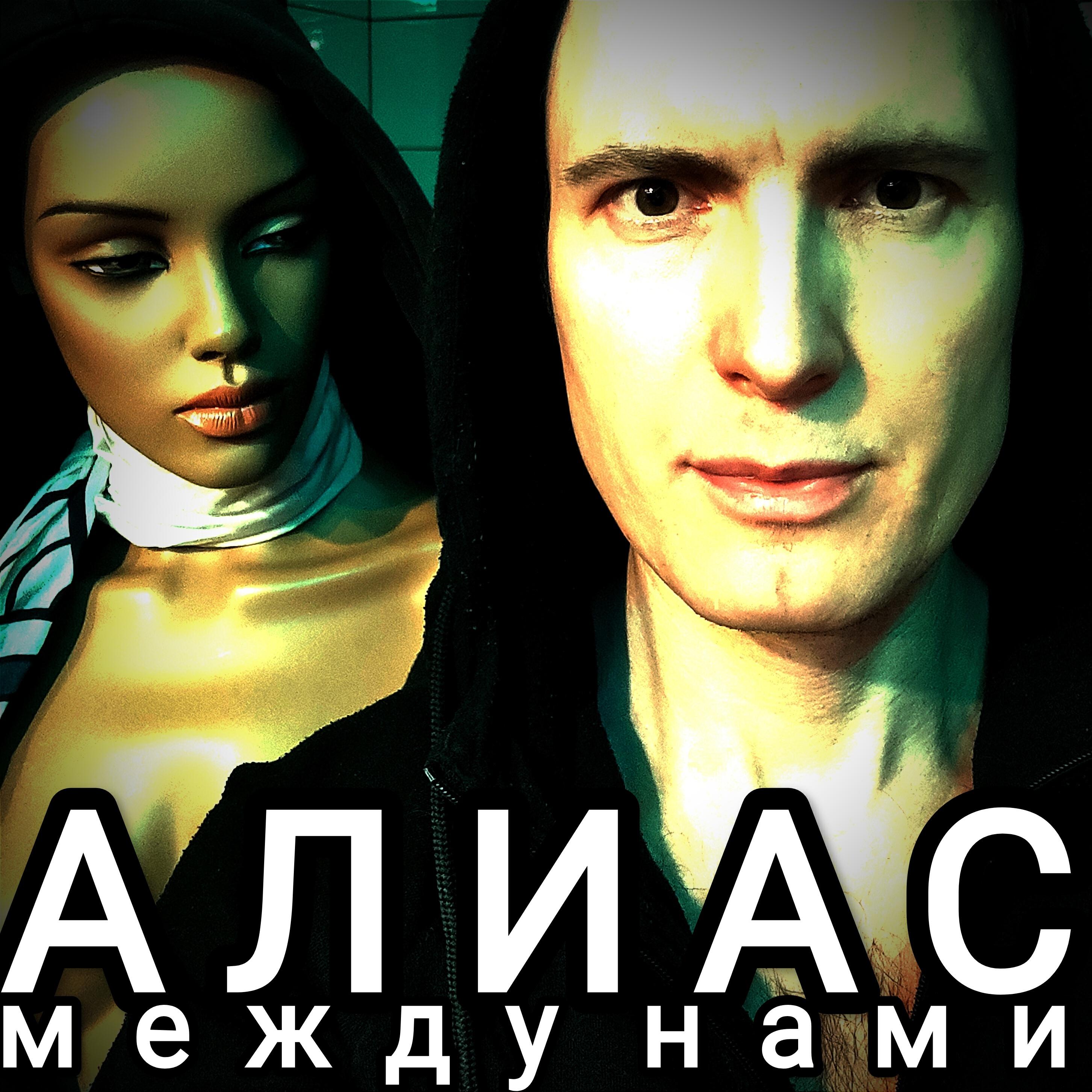 Релиз Между нами