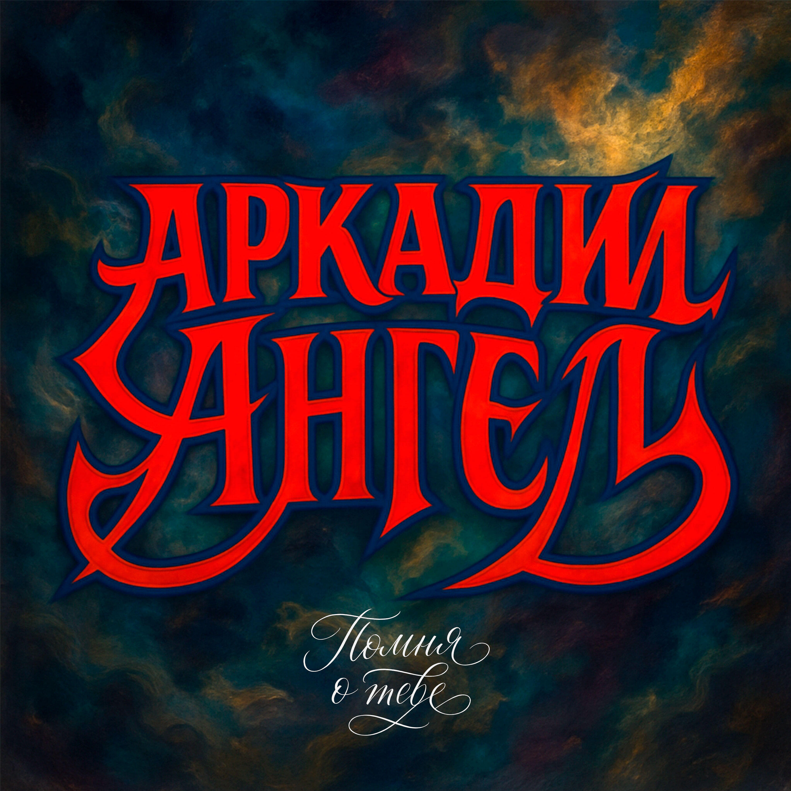 Аркадий Ангел