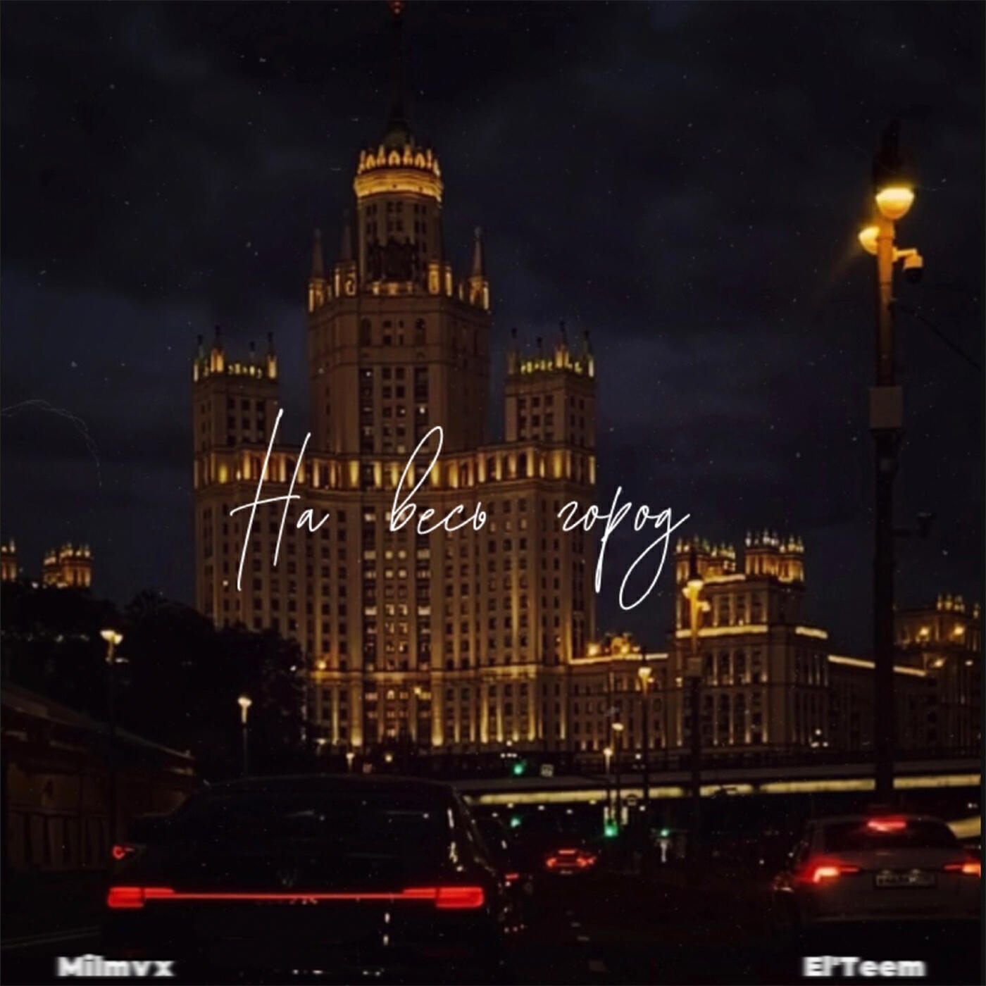 Релиз На весь город