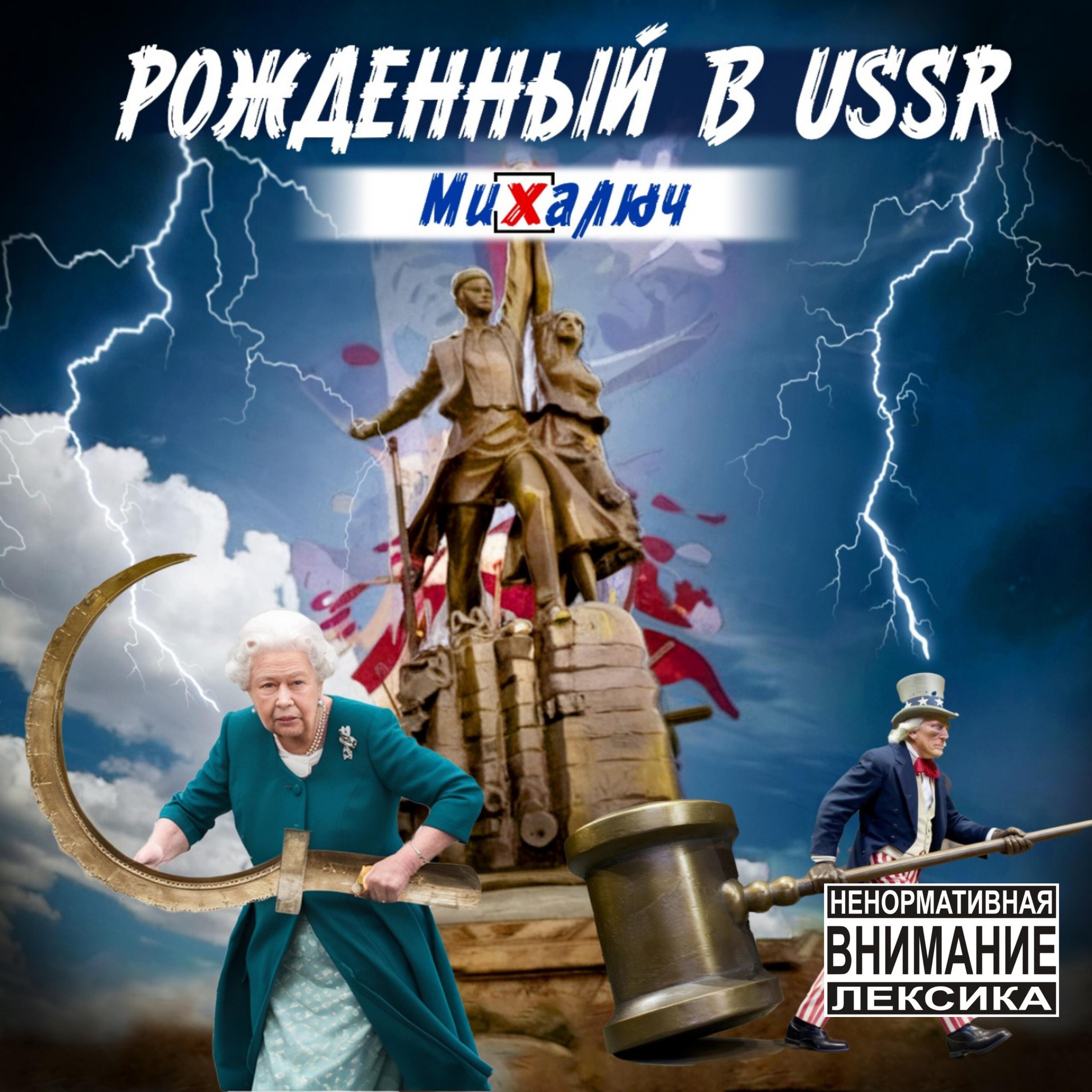 Релиз Рожденный в USSR