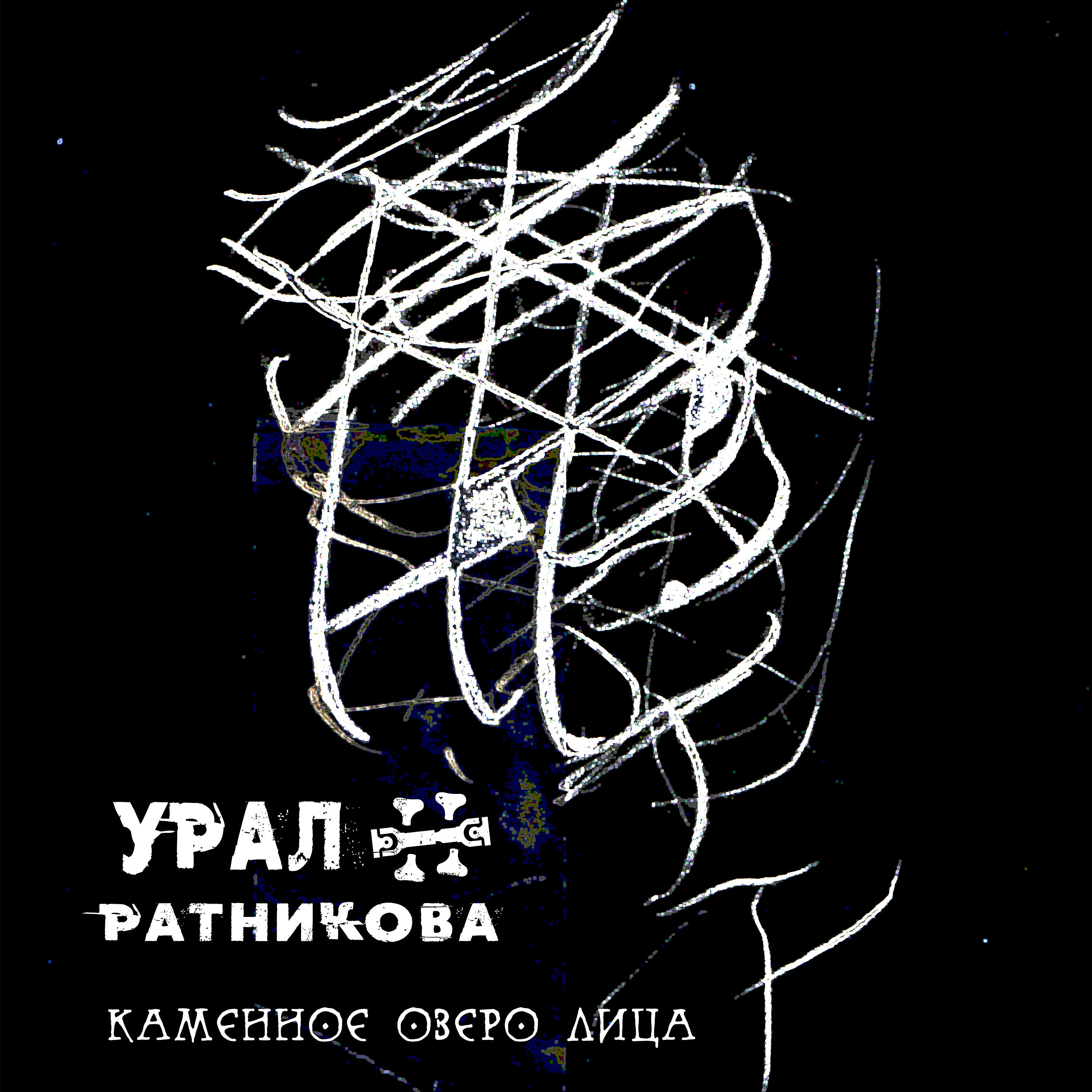 Релиз Каменное озеро лица
