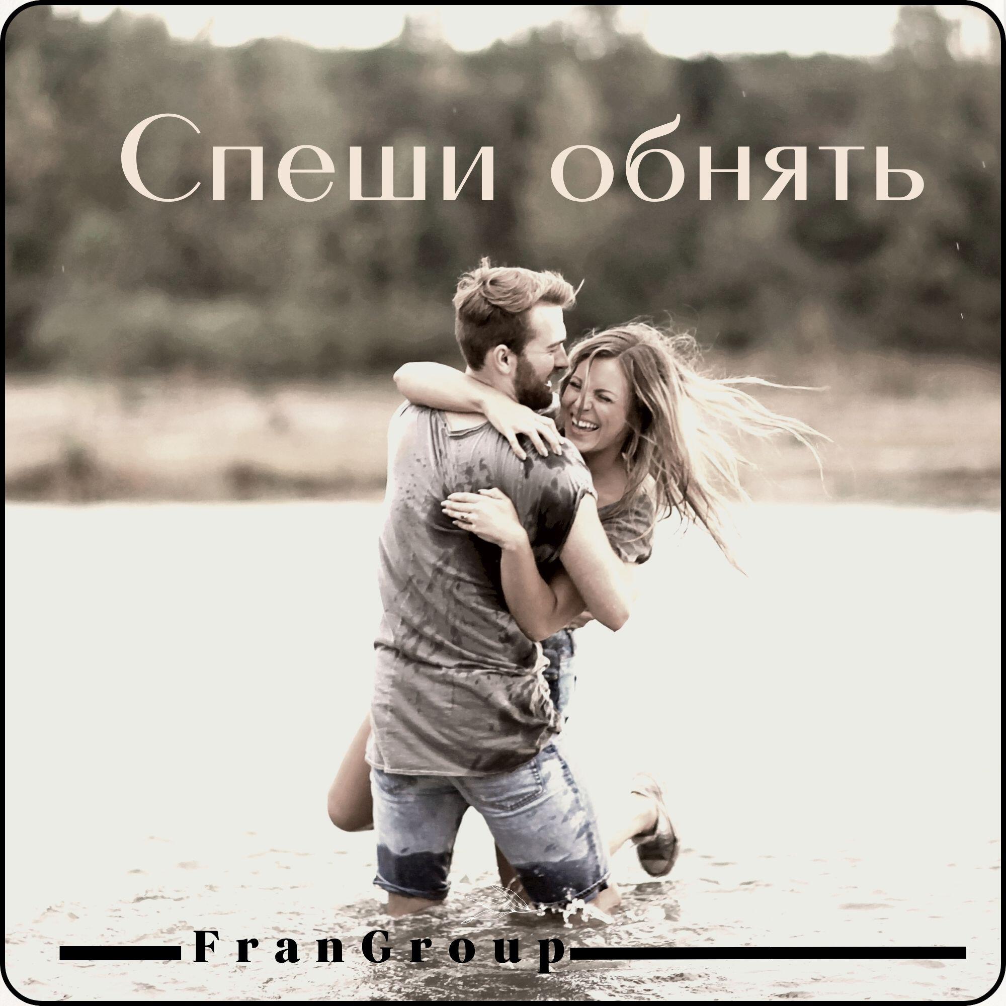 Релиз Спеши обнять