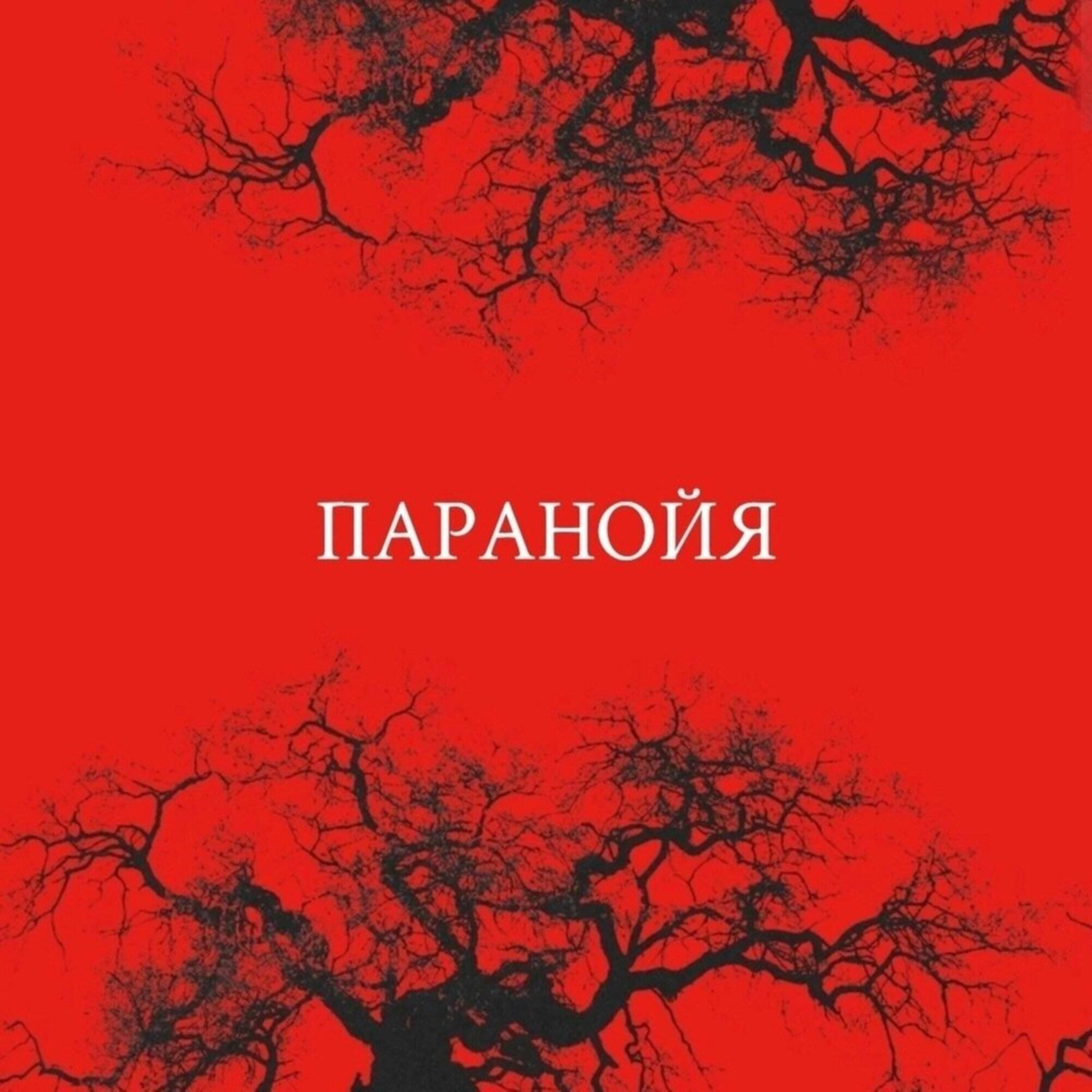 Релиз Паранойя