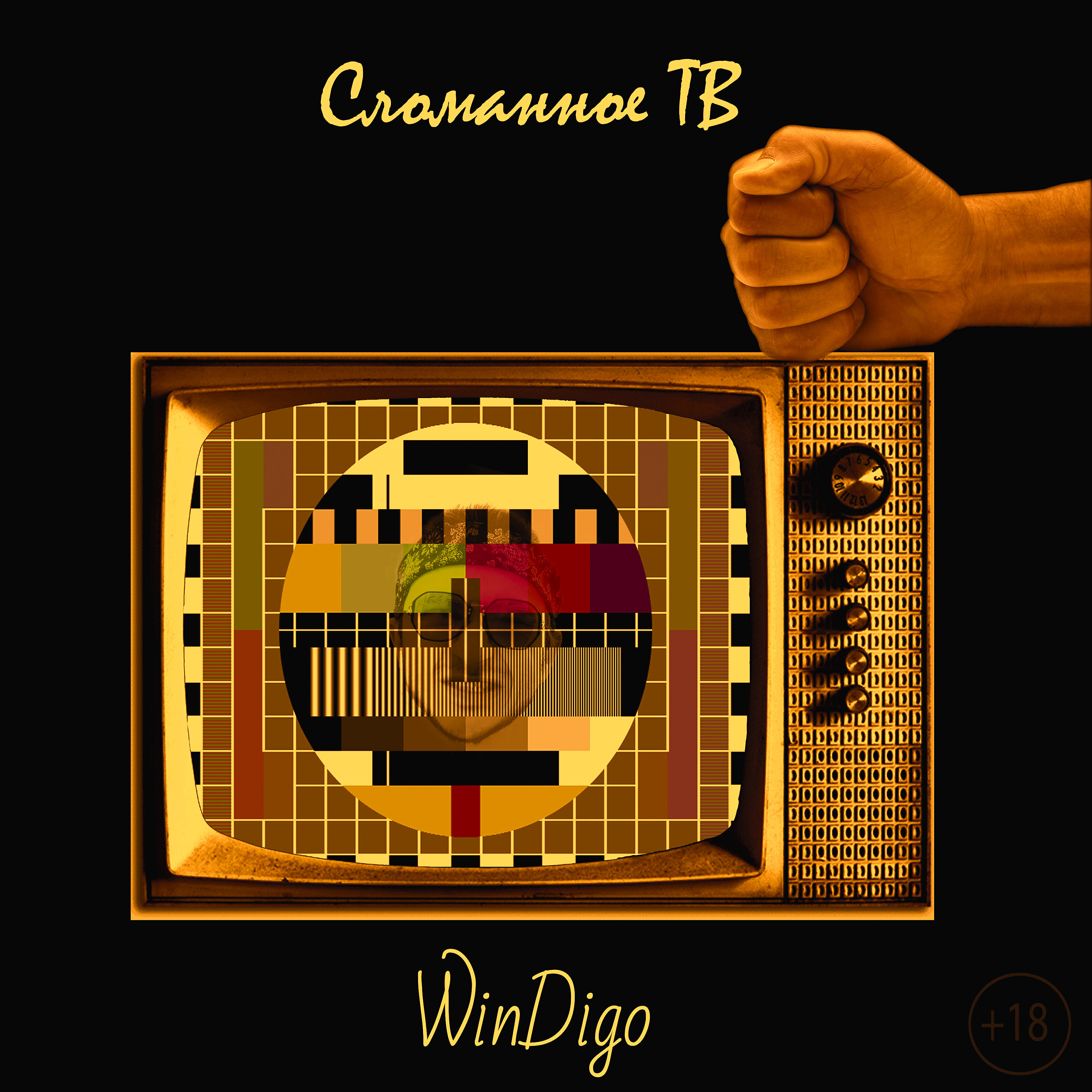 Релиз Сломанное ТВ