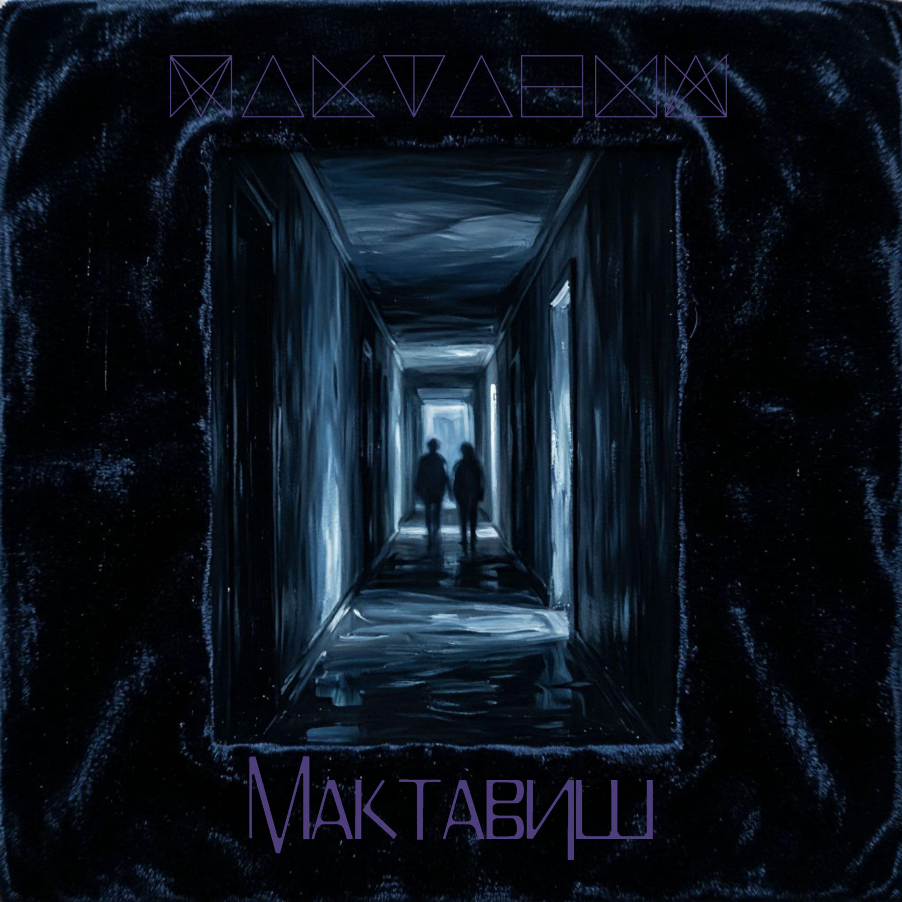 Мактавиш