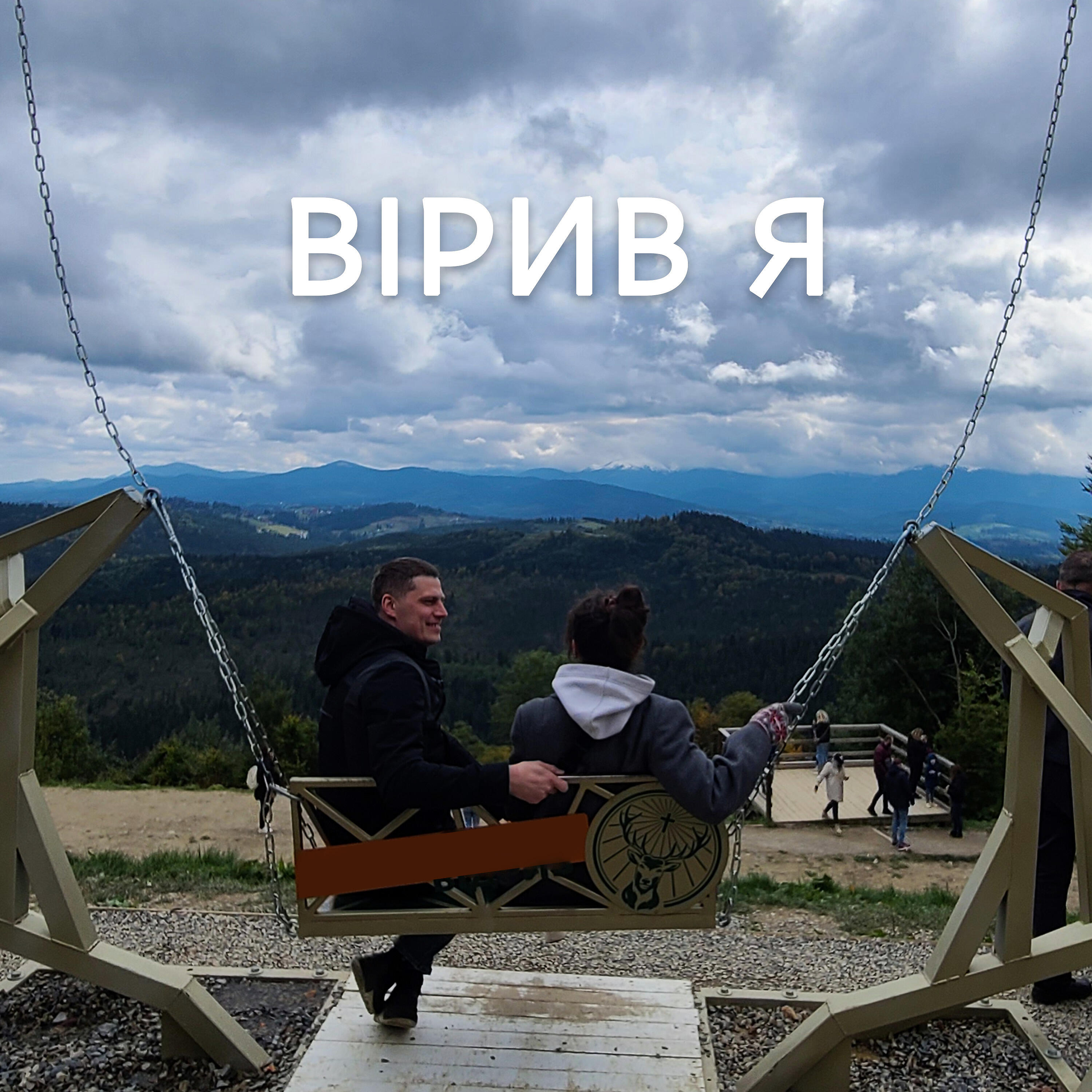 Релиз Вірив я