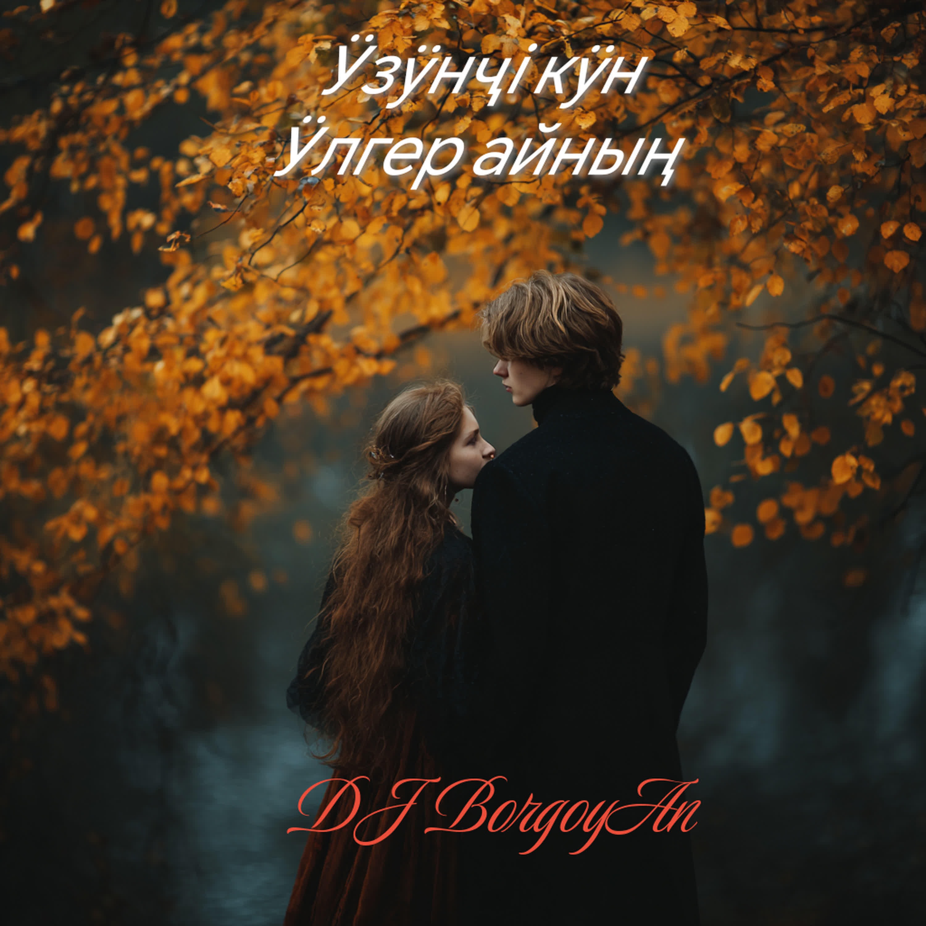 DJ Borgoyan