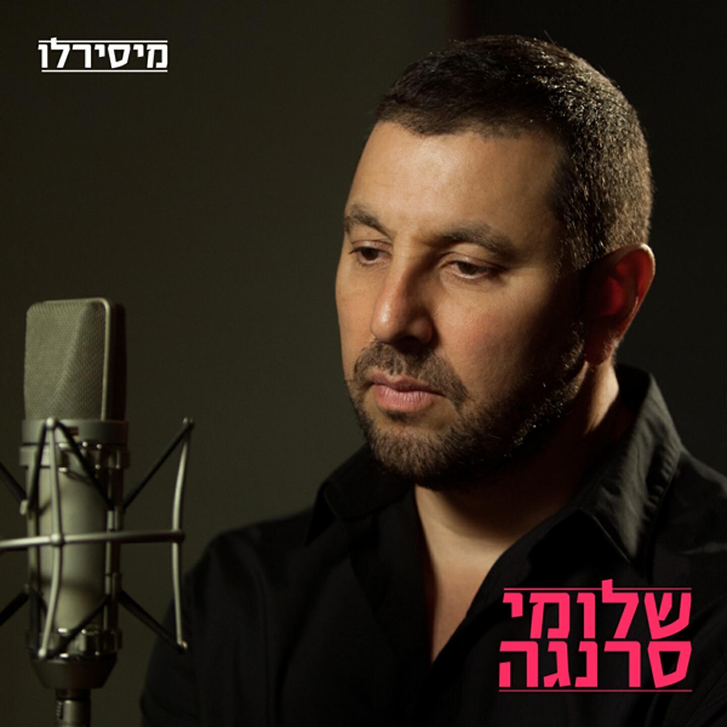 Релиз מיסירלו