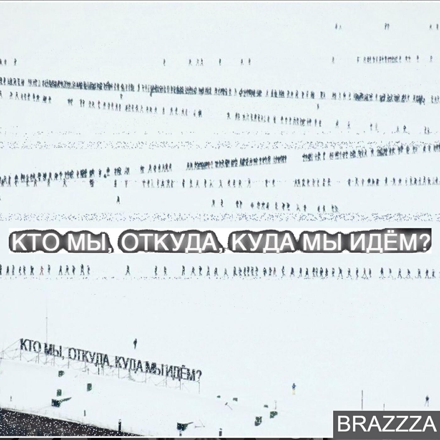 Релиз Кто мы, откуда, куда мы идём?
