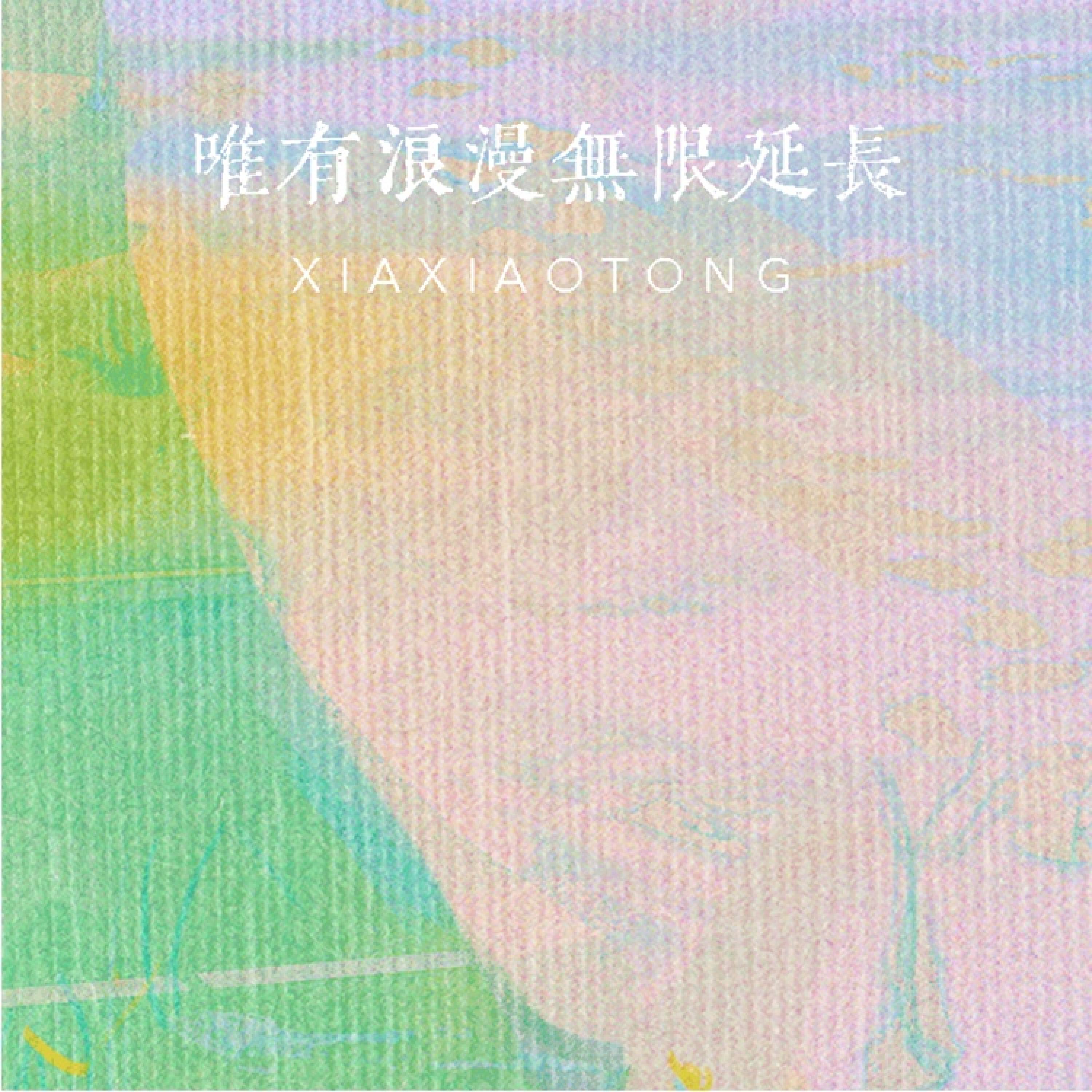 Релиз 唯有浪漫无限延长