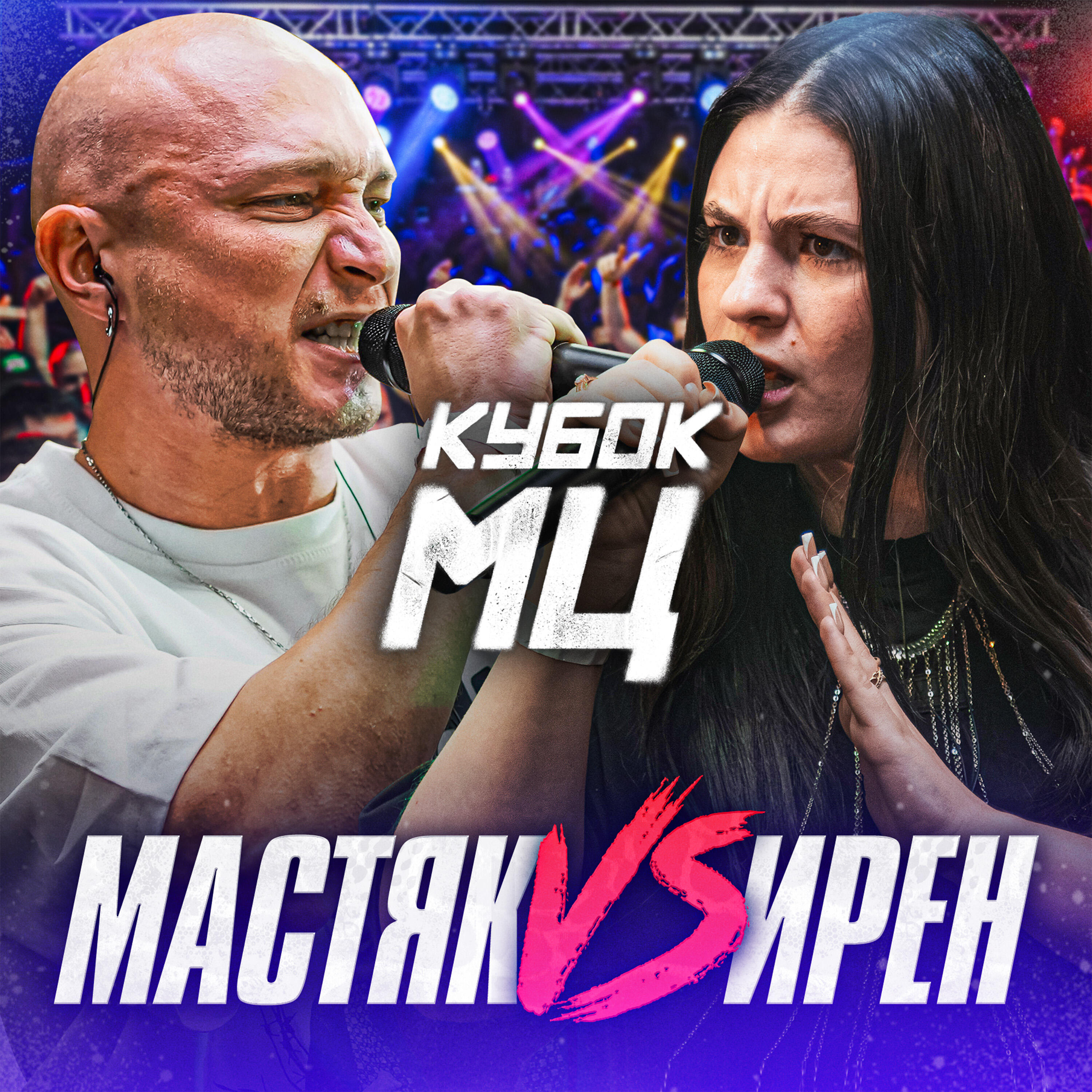 Релиз КУБОК МЦ: Свобода