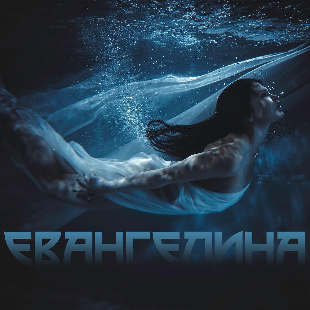 Релиз Евангелина