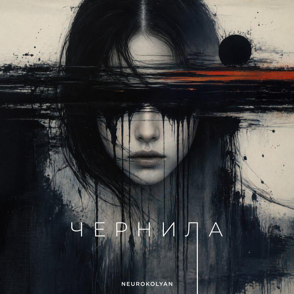 Релиз Чернила
