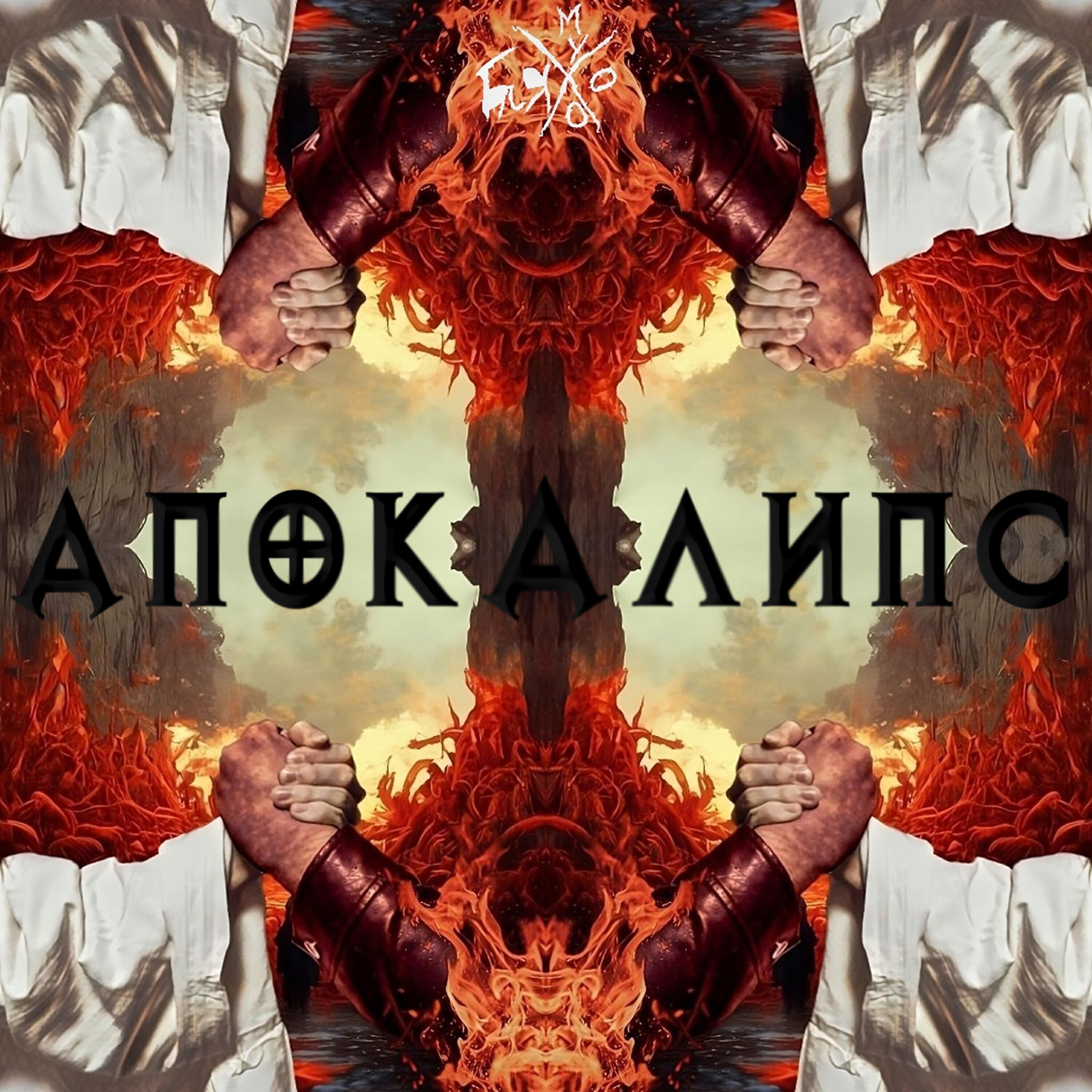 Релиз Апокалипс