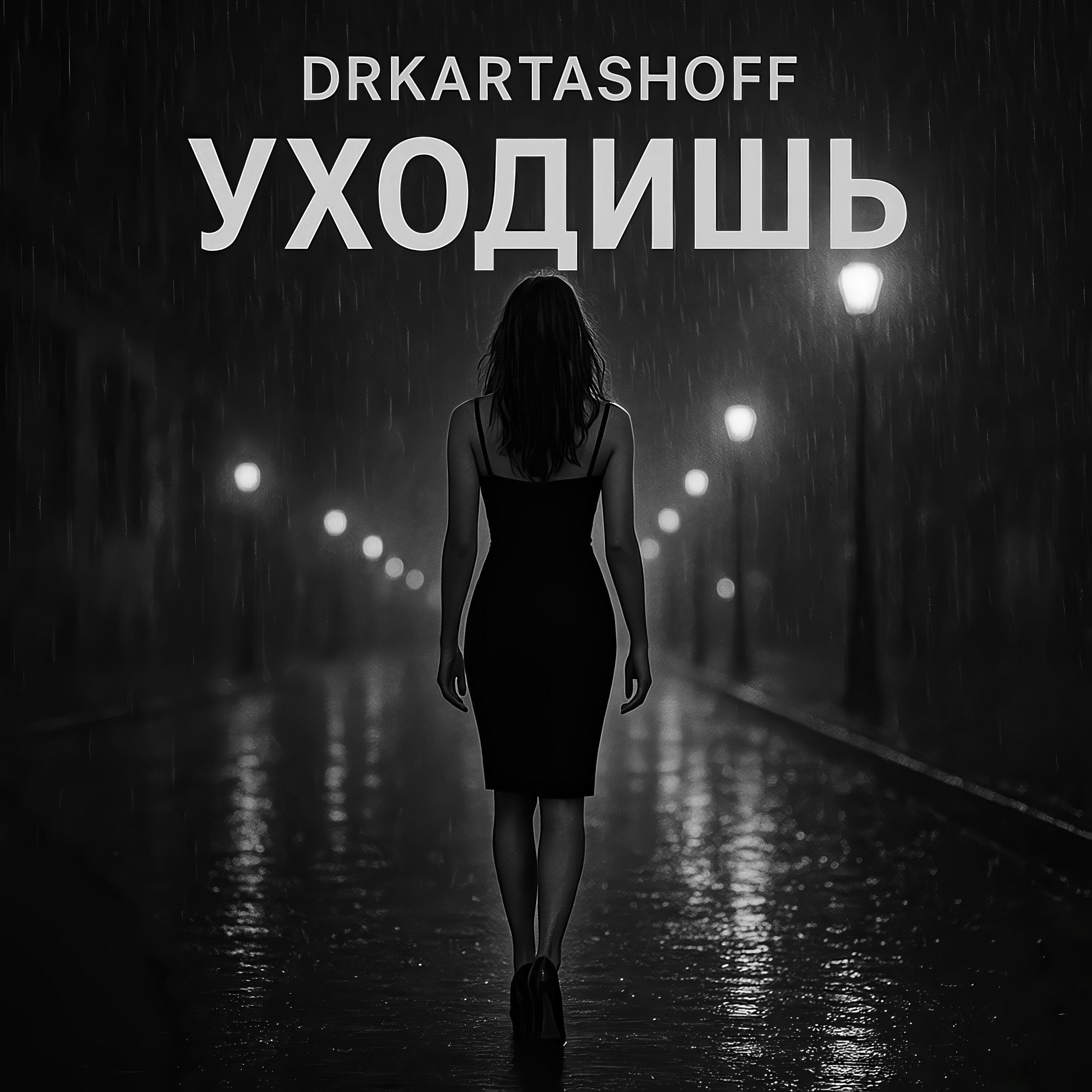 Релиз УХОДИШЬ
