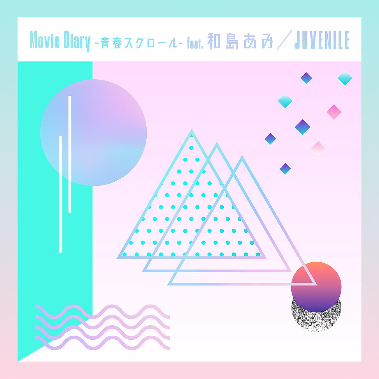 Релиз Movie Diary - 青春スクロール - (feat. 和島あみ)