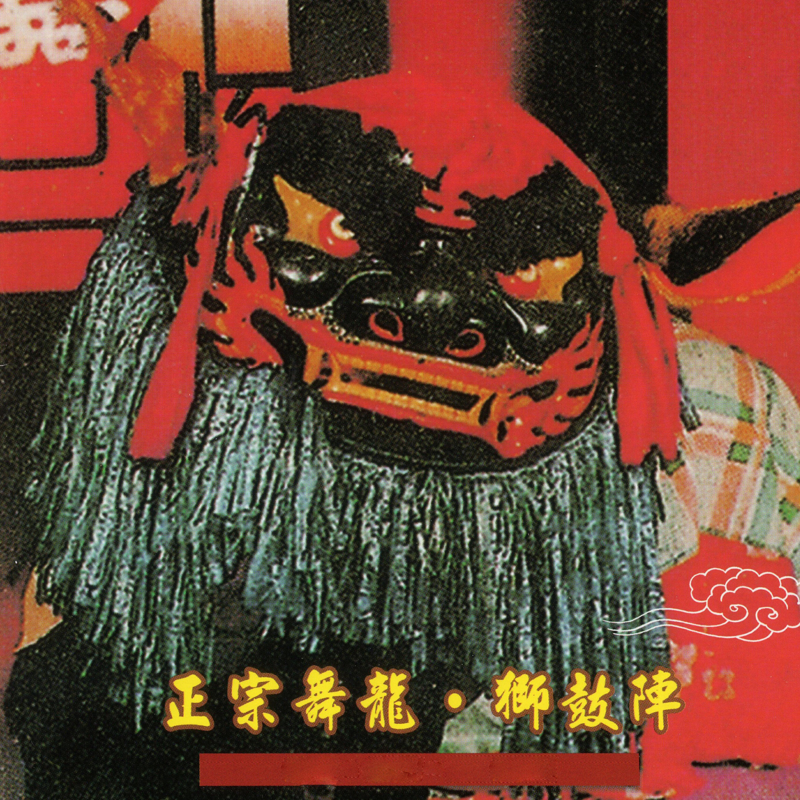Релиз 正宗舞龍 獅鼓陣