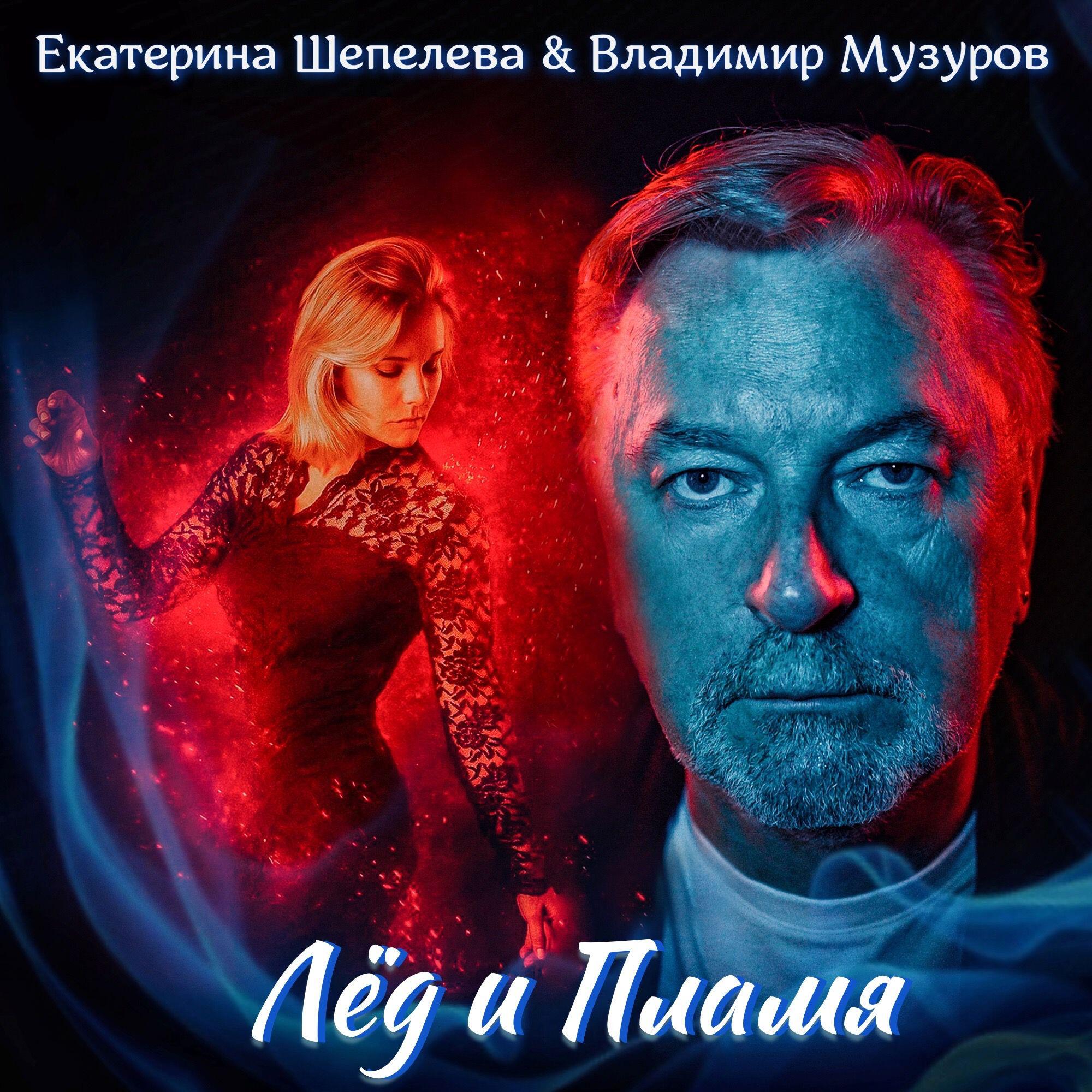 Релиз Лёд и пламя