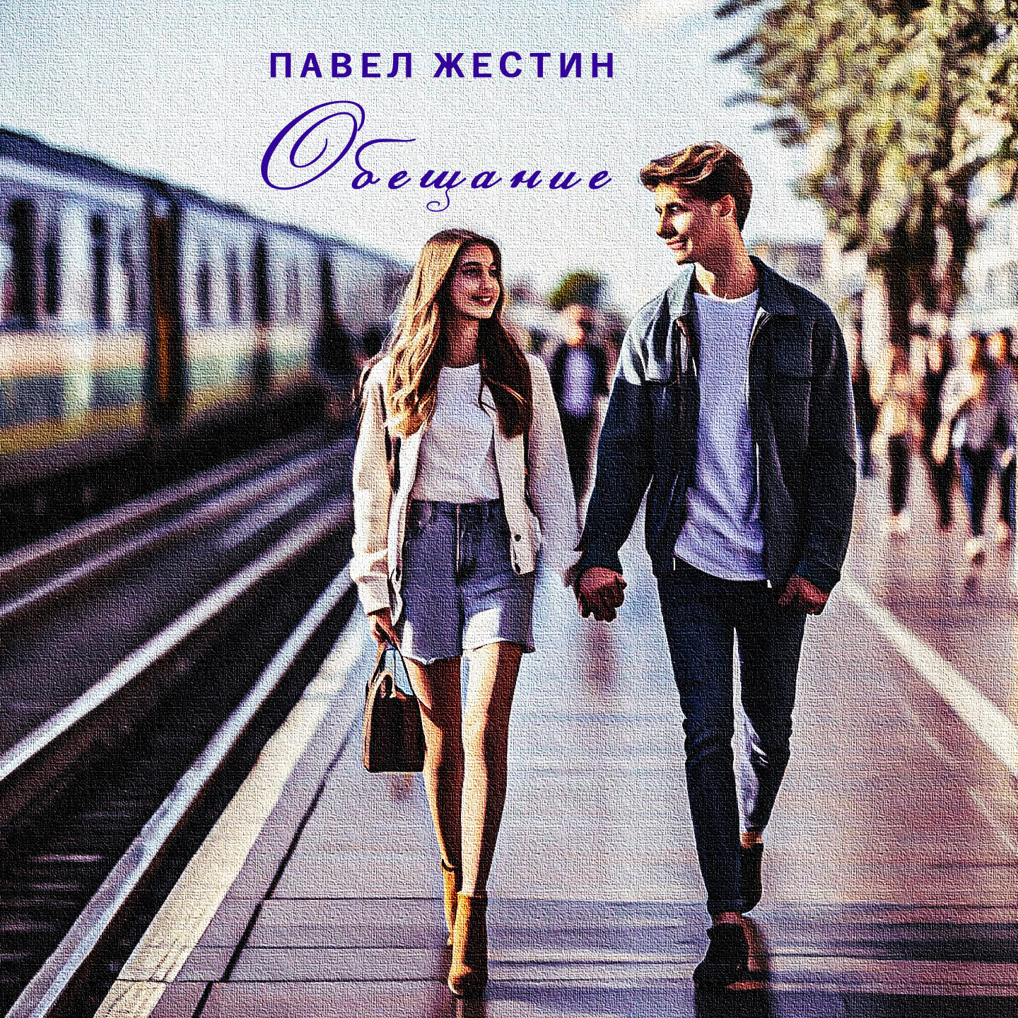 Релиз Обещание