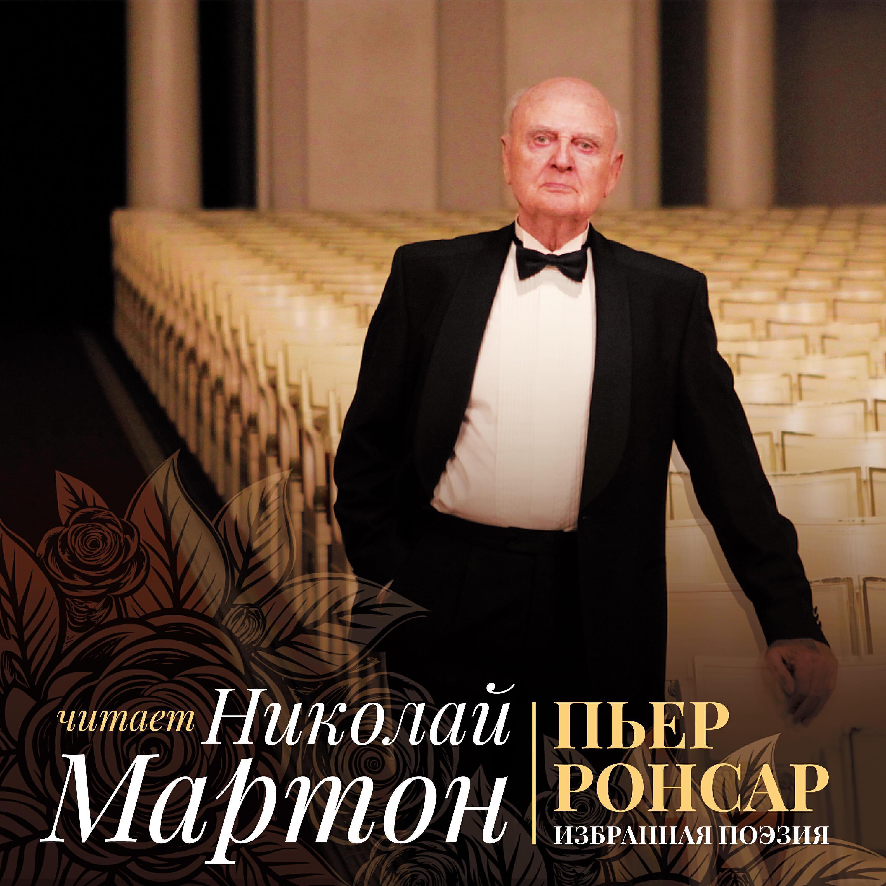 Николай Мартон