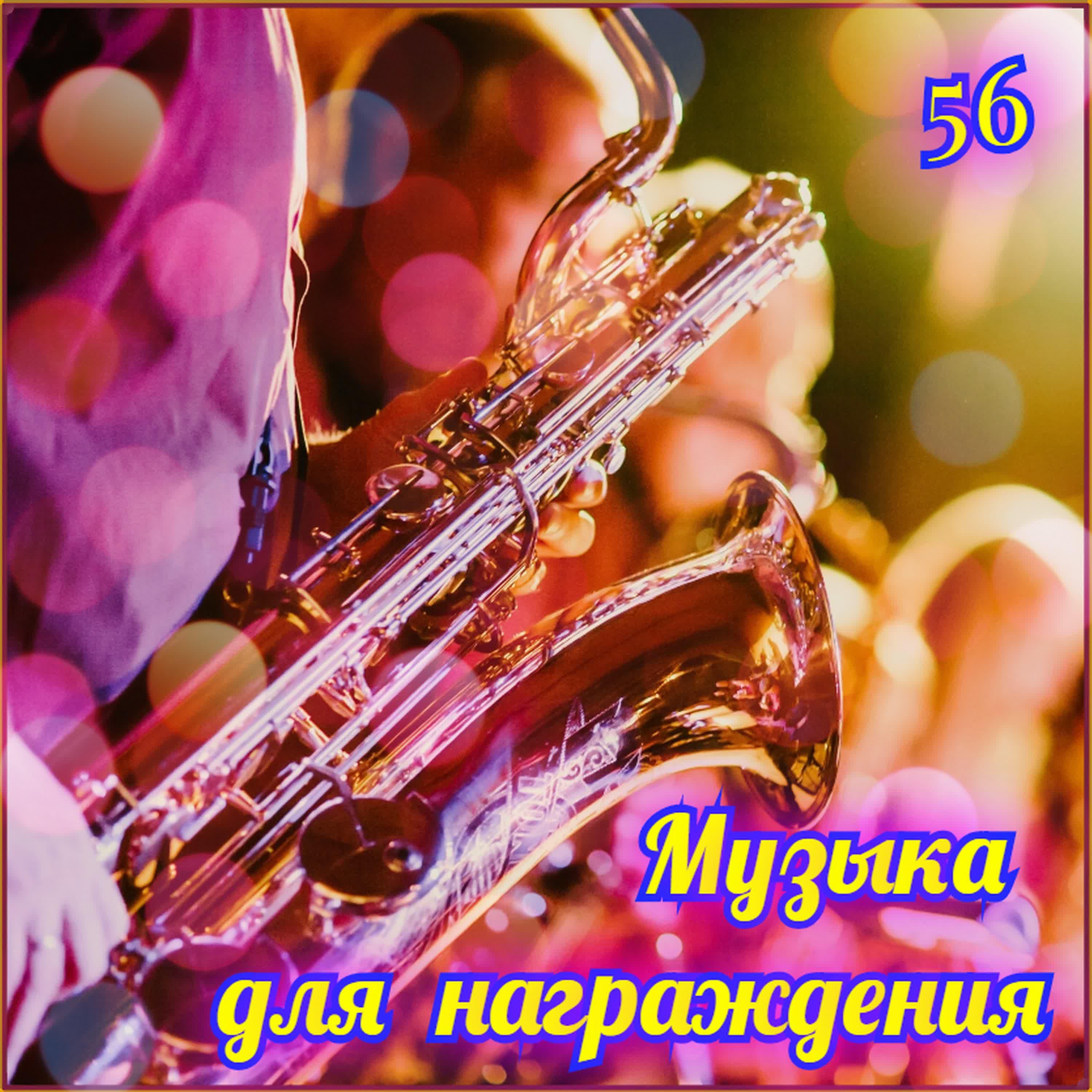 Релиз Музыка для награждения-56