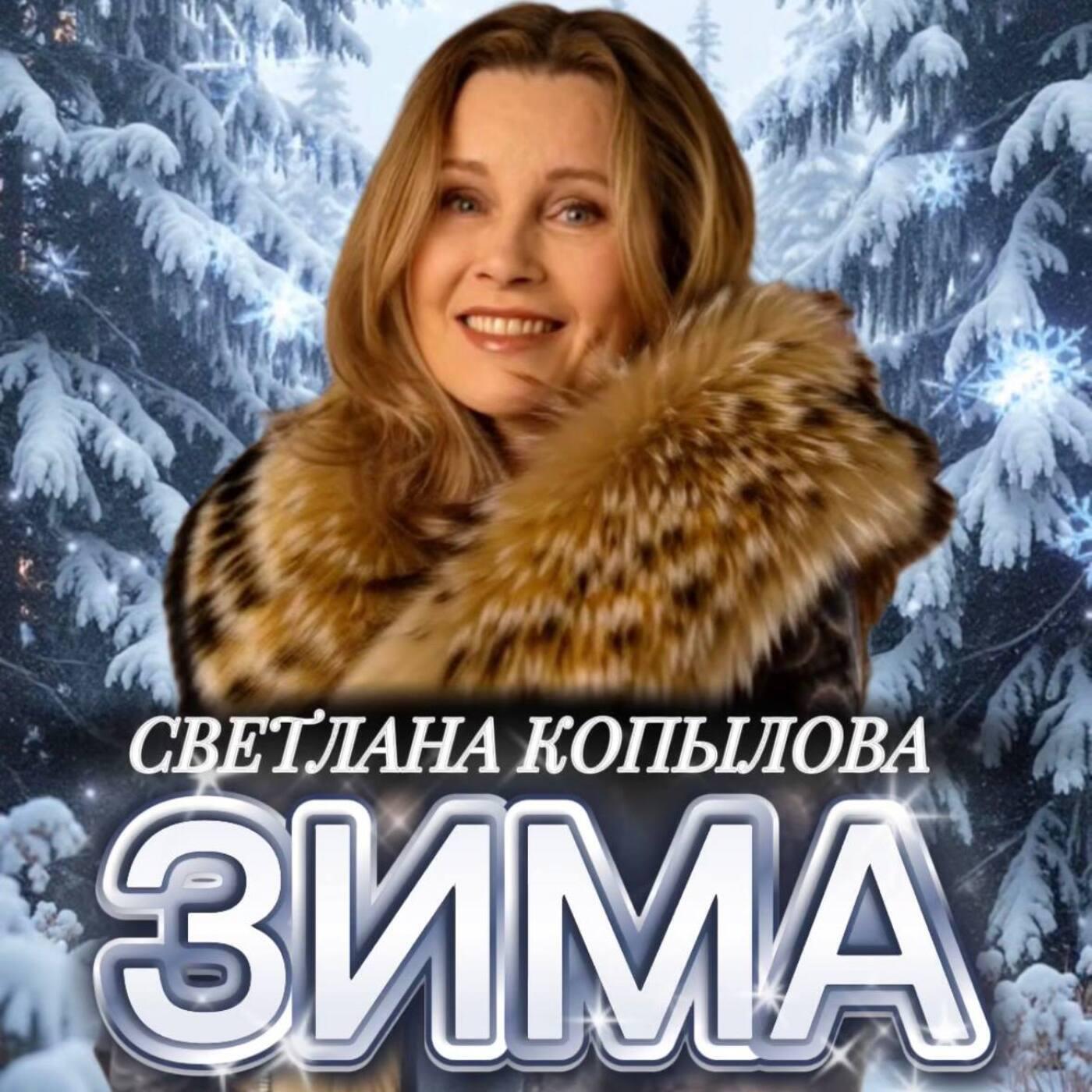 Релиз Зима