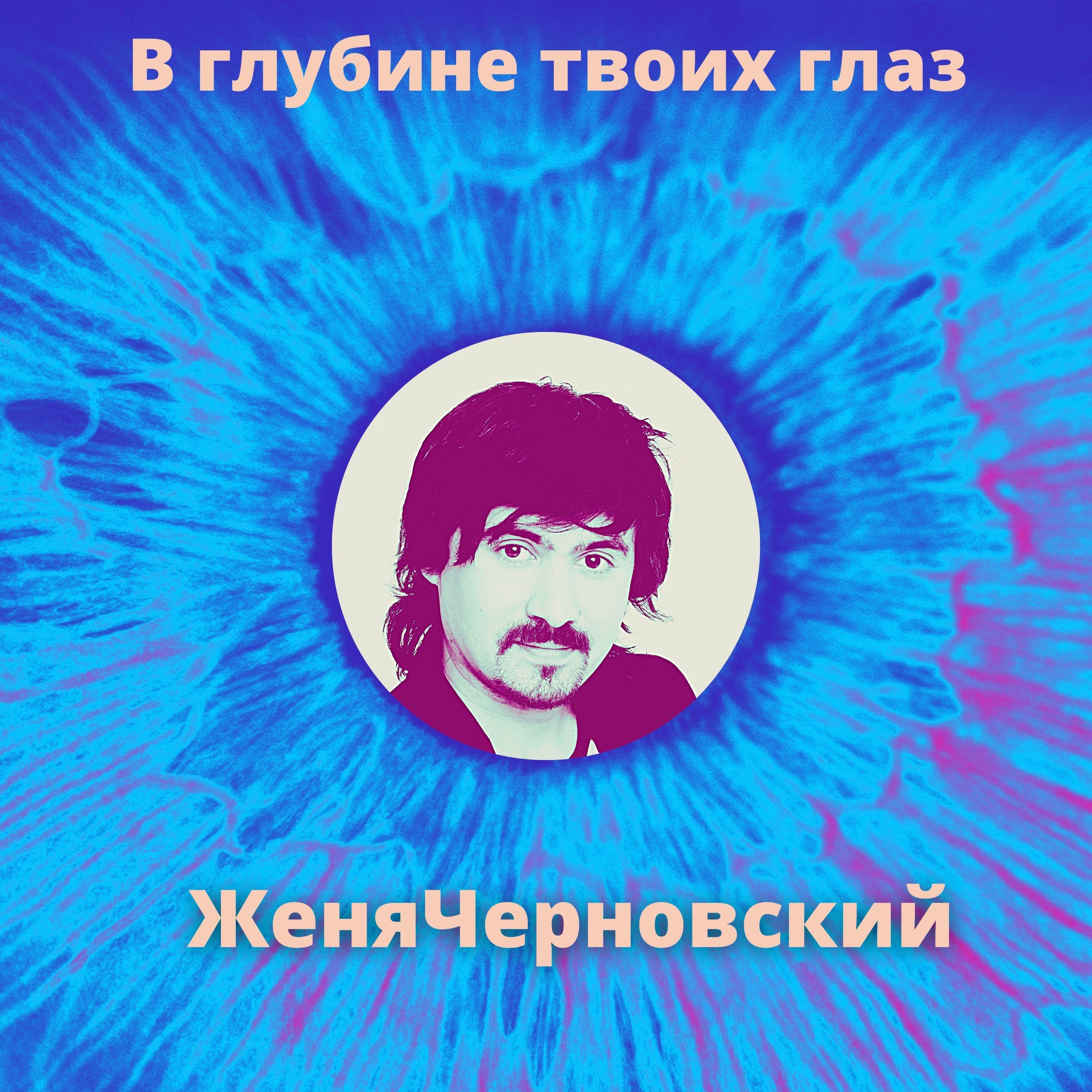 Релиз В глубине твоих глаз