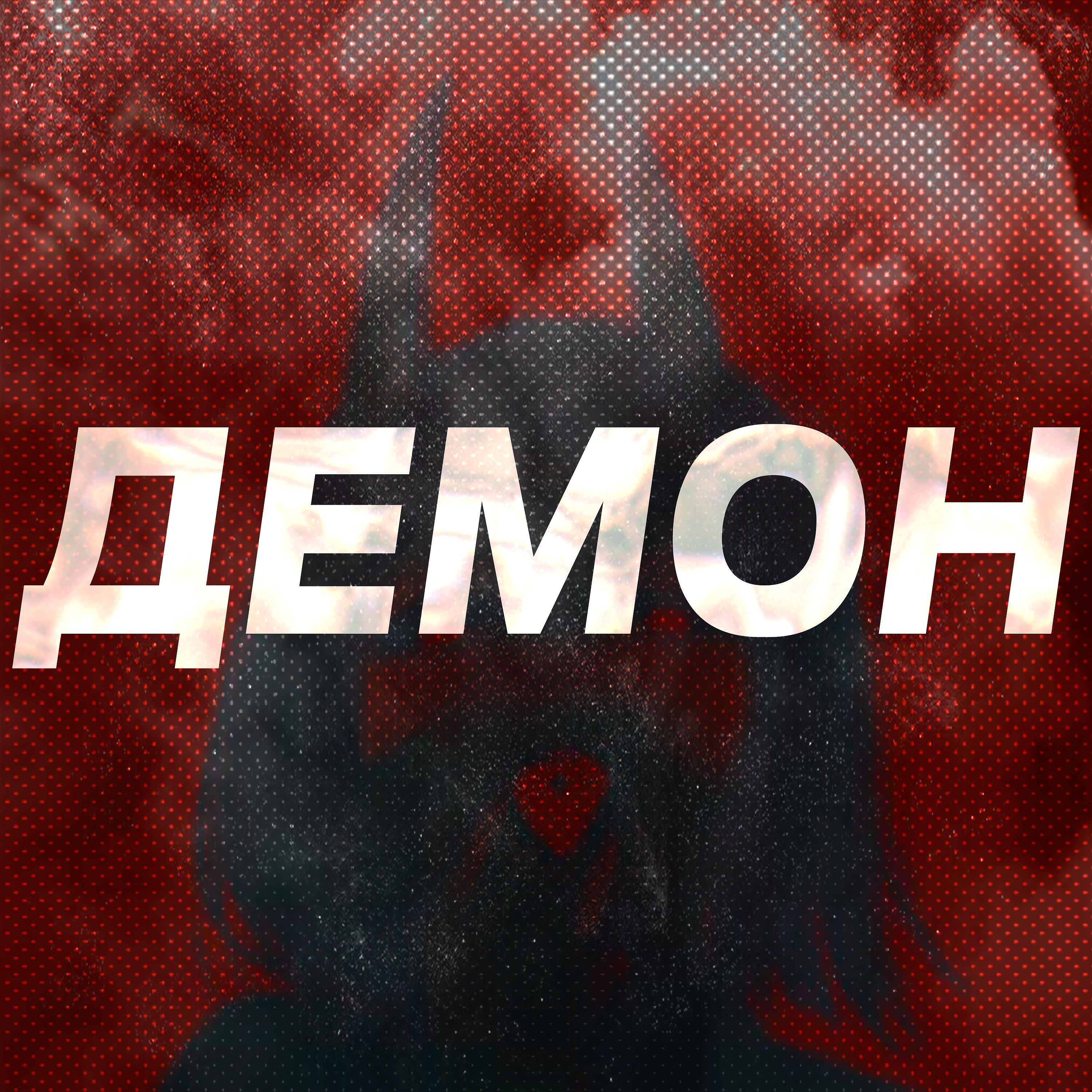 Релиз Демон