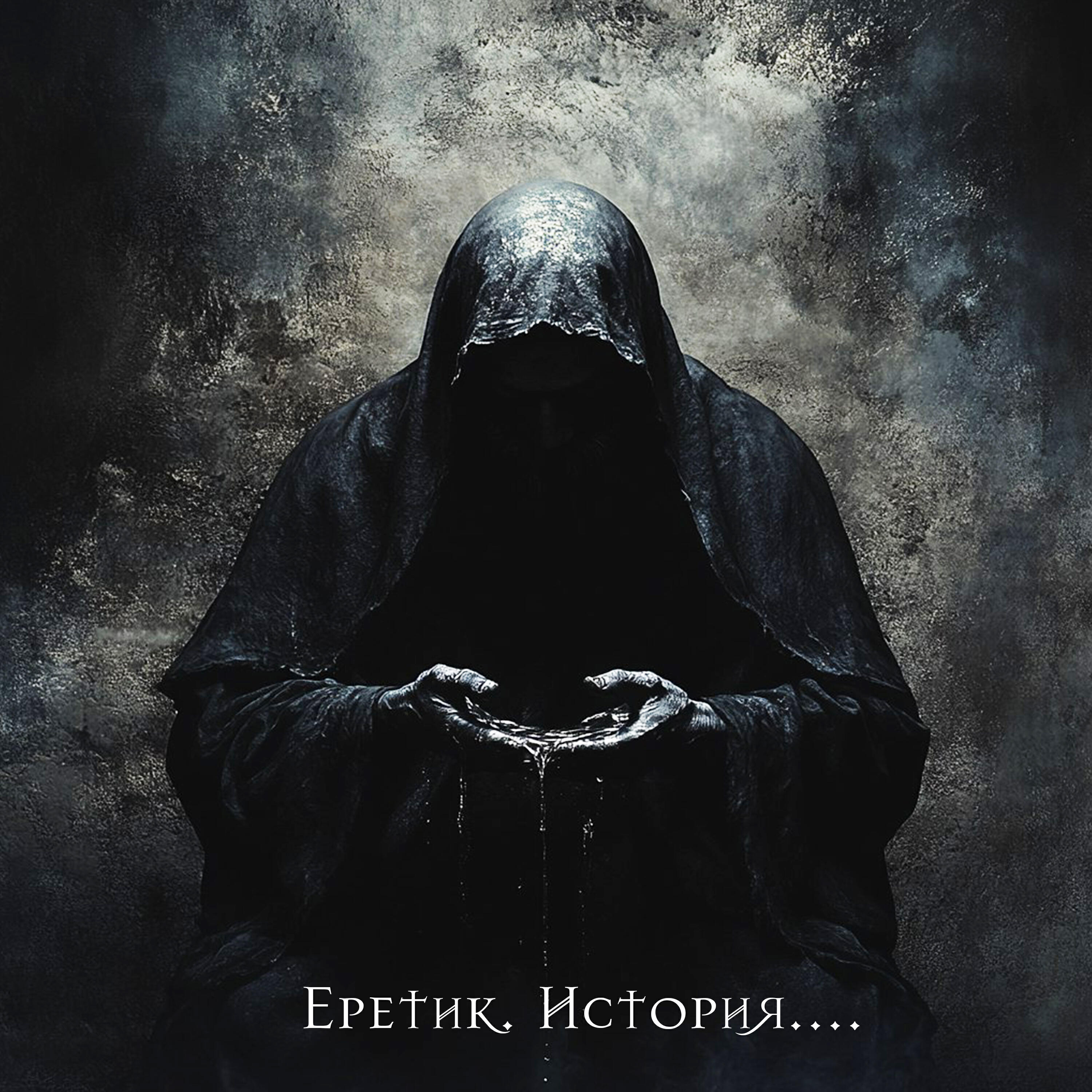 Релиз Еретик. История...