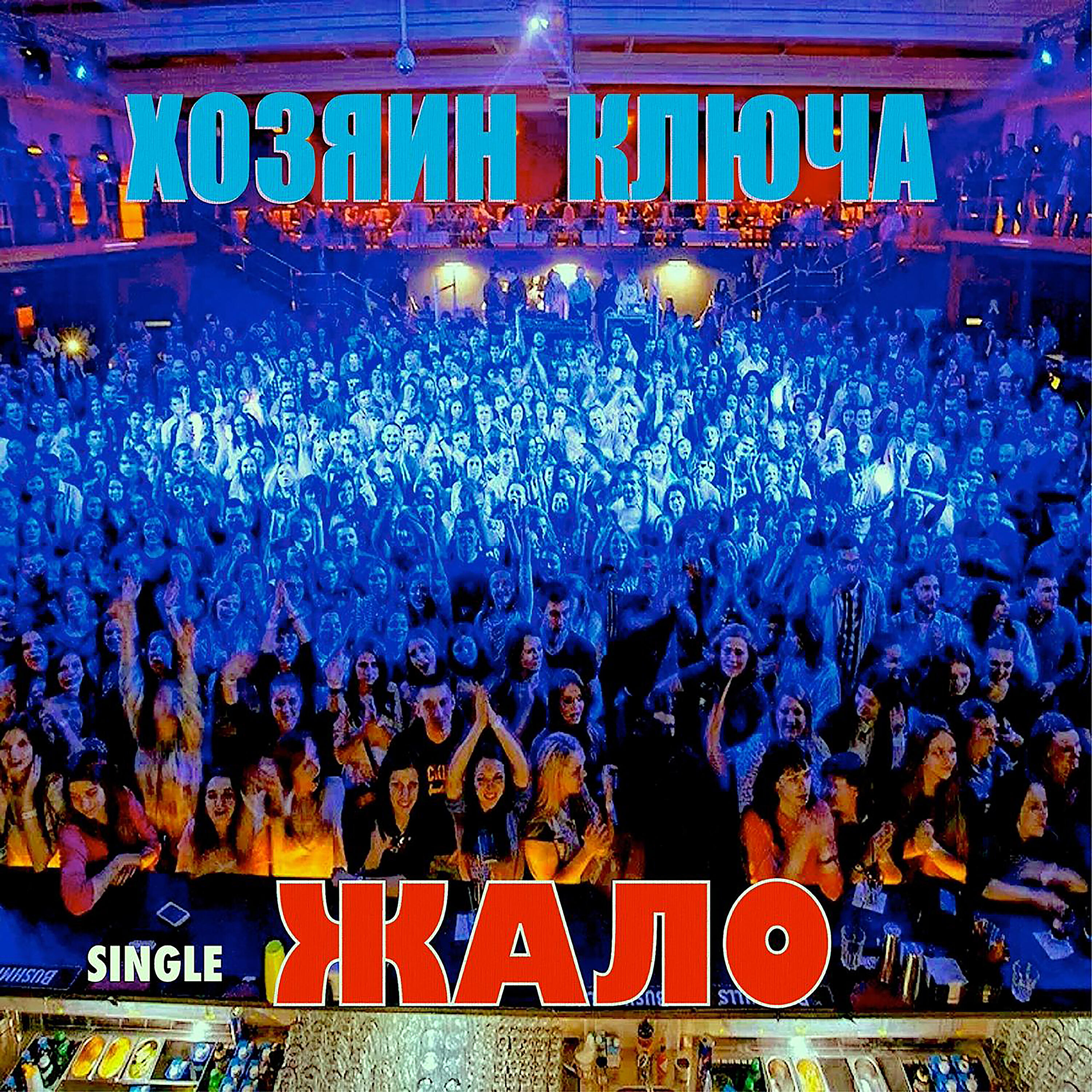 Релиз Жало