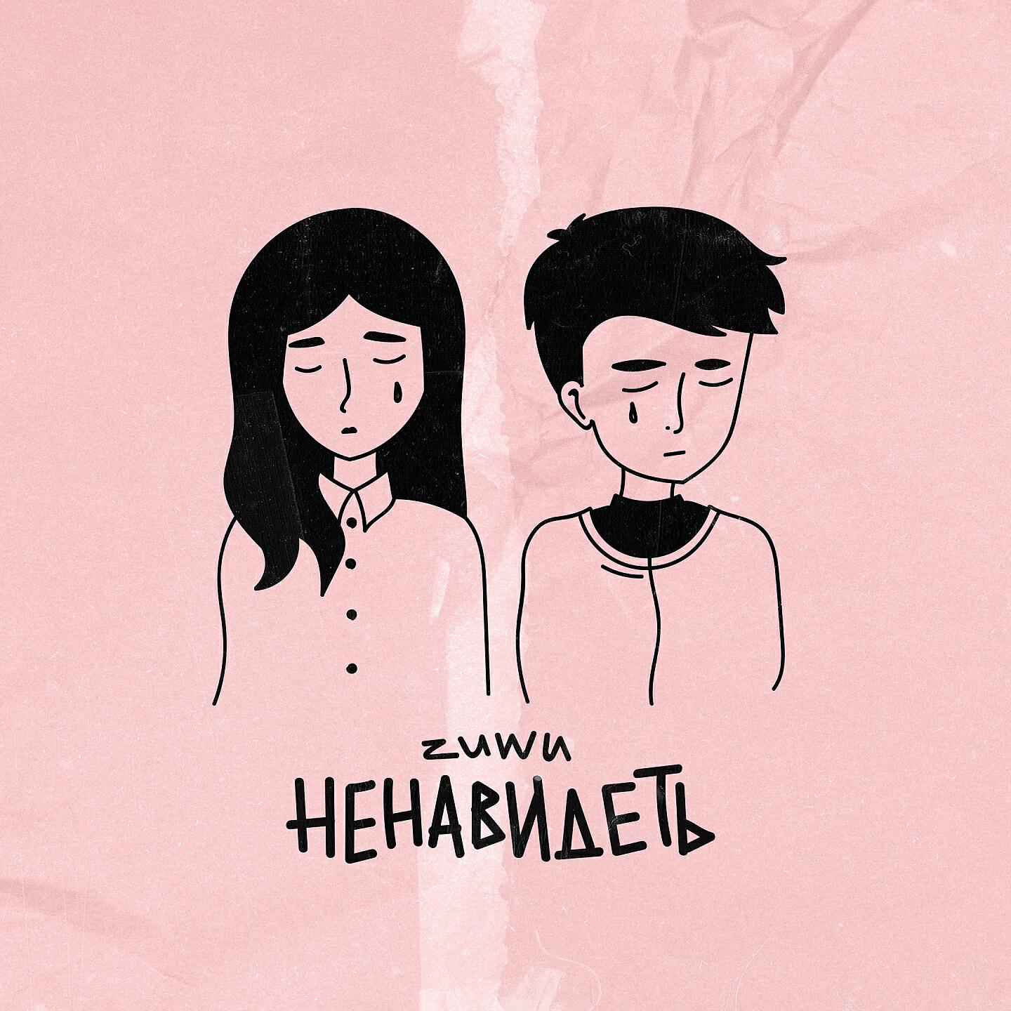 Релиз Ненавидеть
