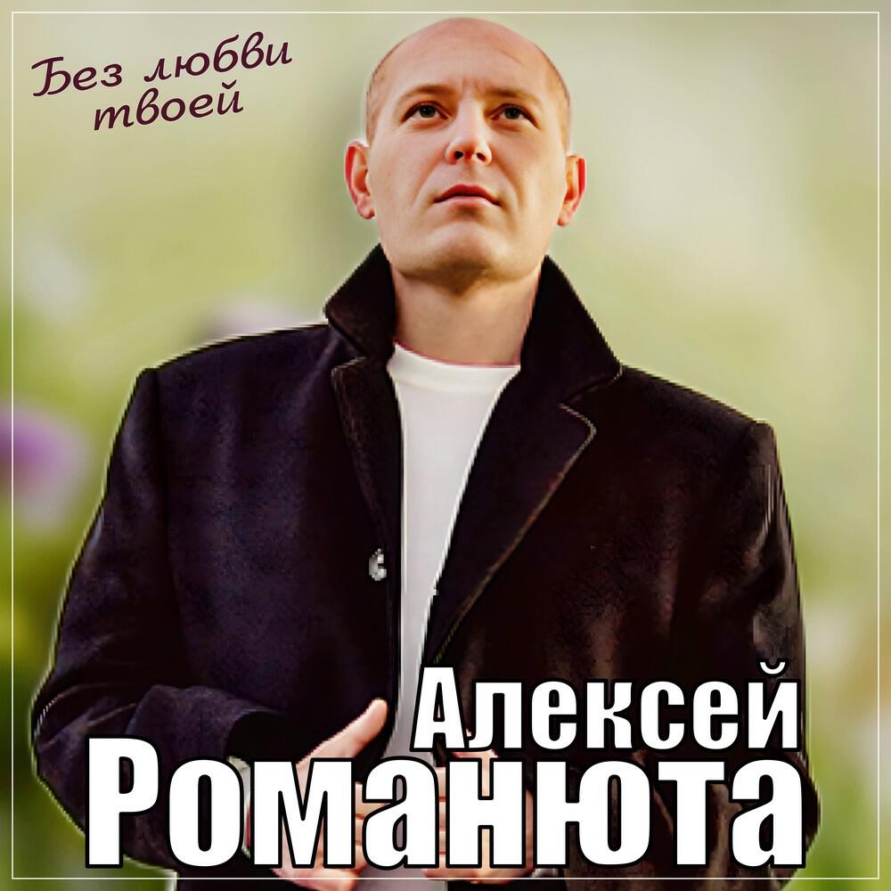 Релиз Без любви твоей