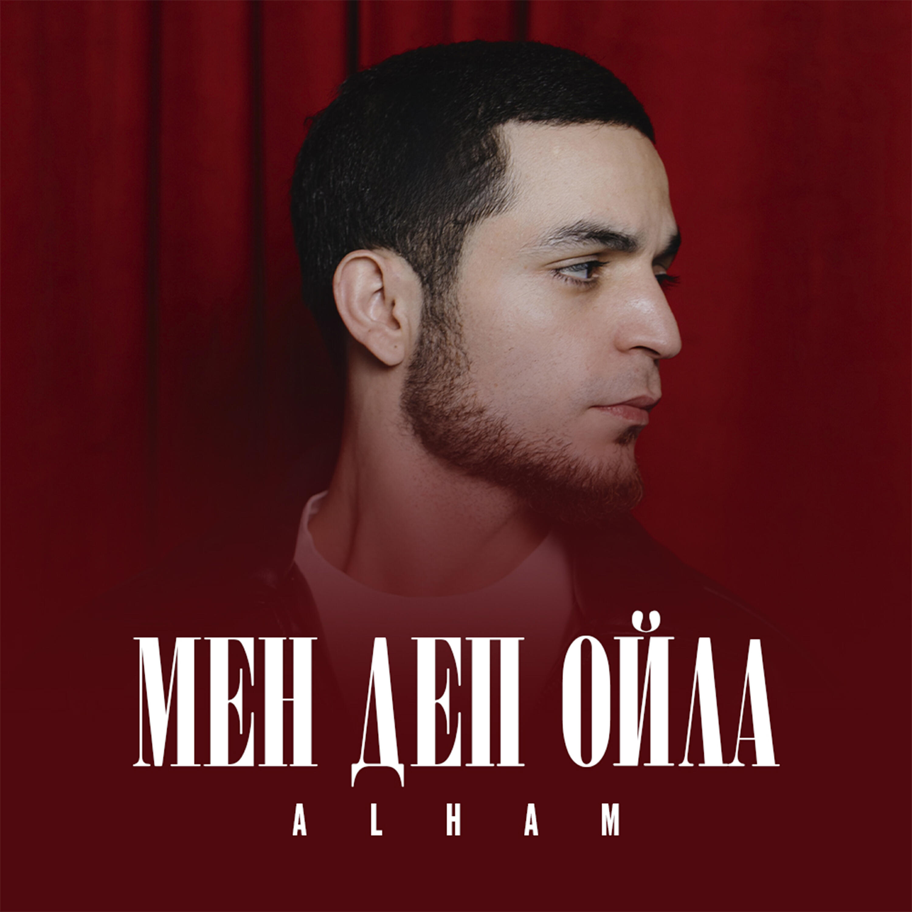Релиз Мен деп ойла