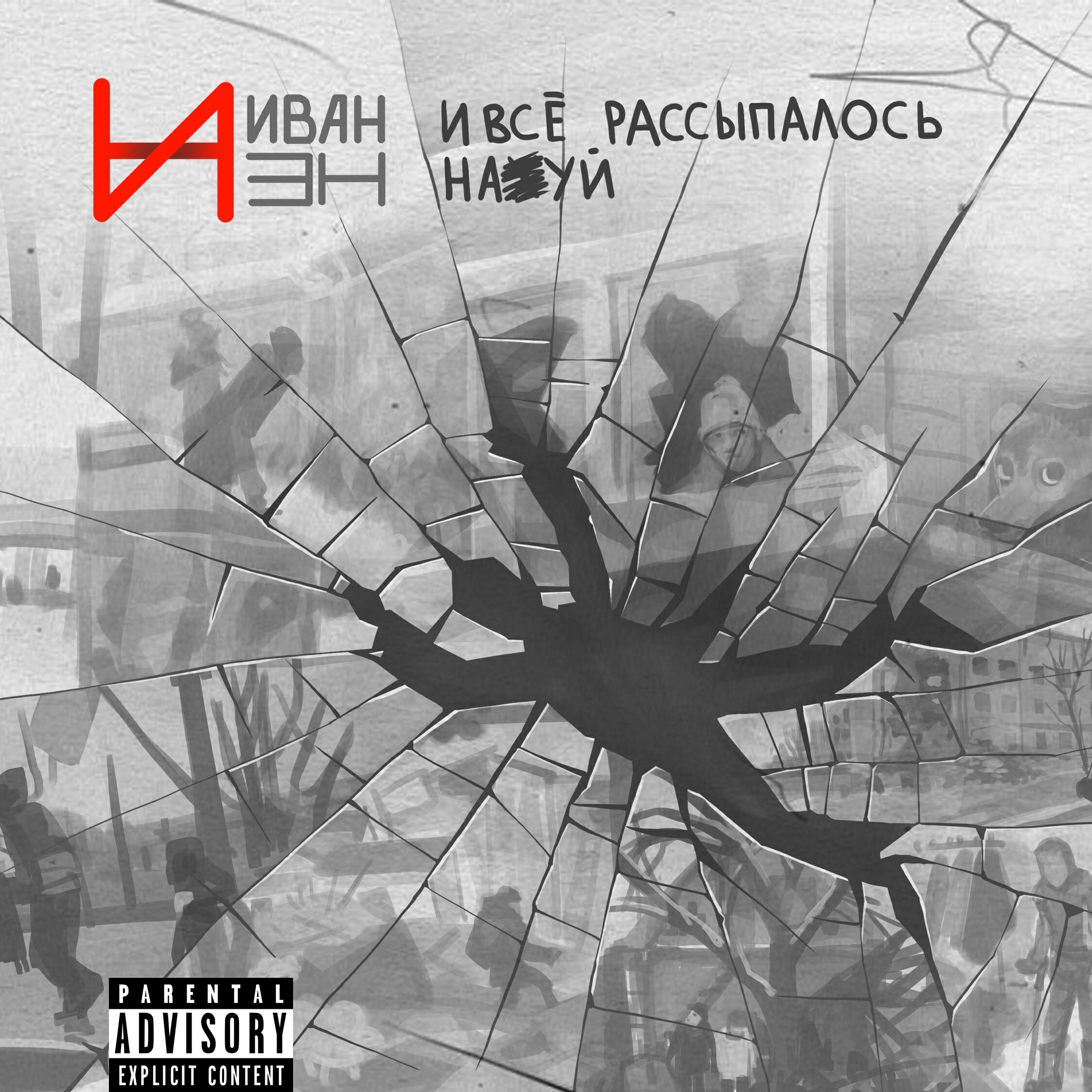 Релиз И всё рассыпалось нахуй